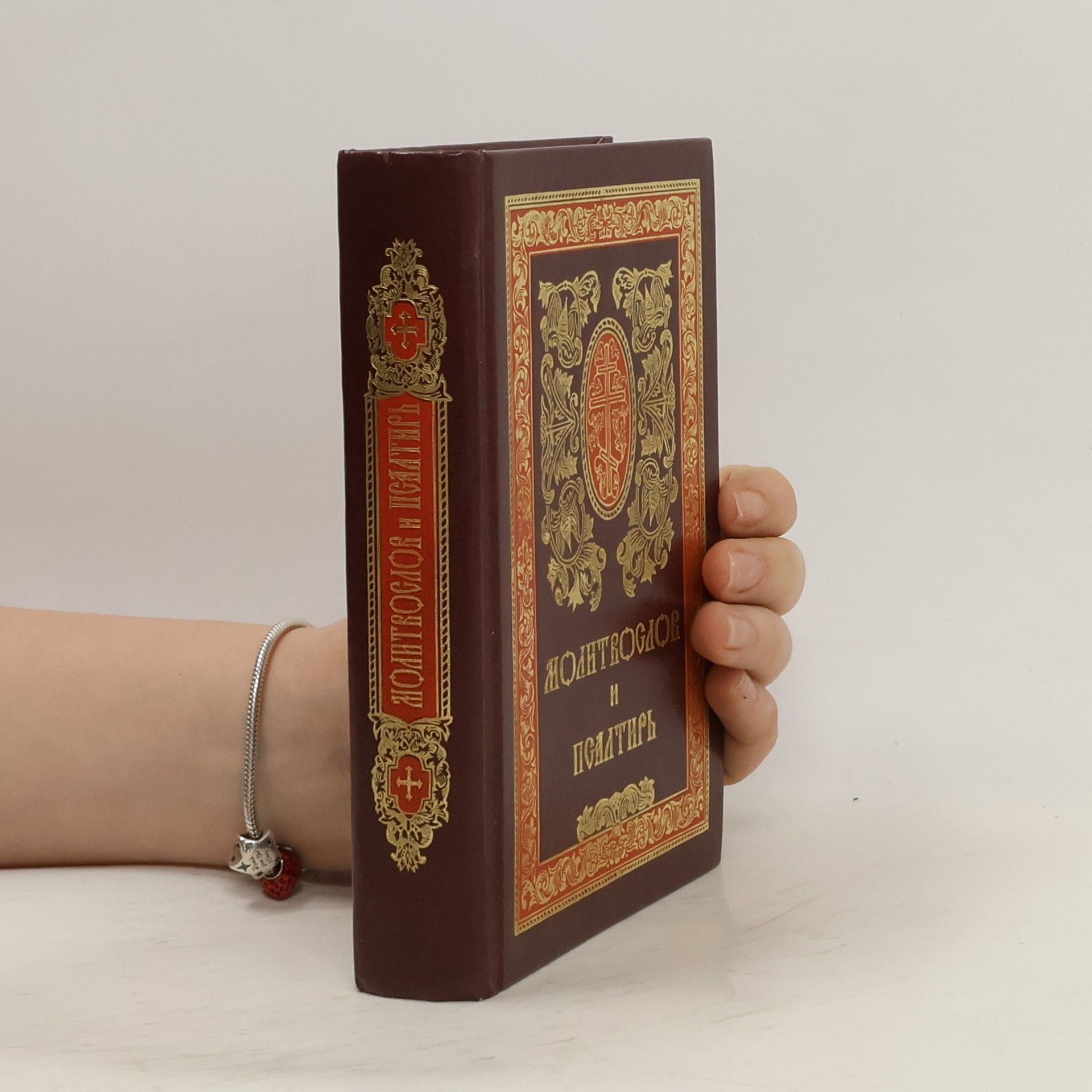 Autorenkollektiv Молитвослов и Псалтирь