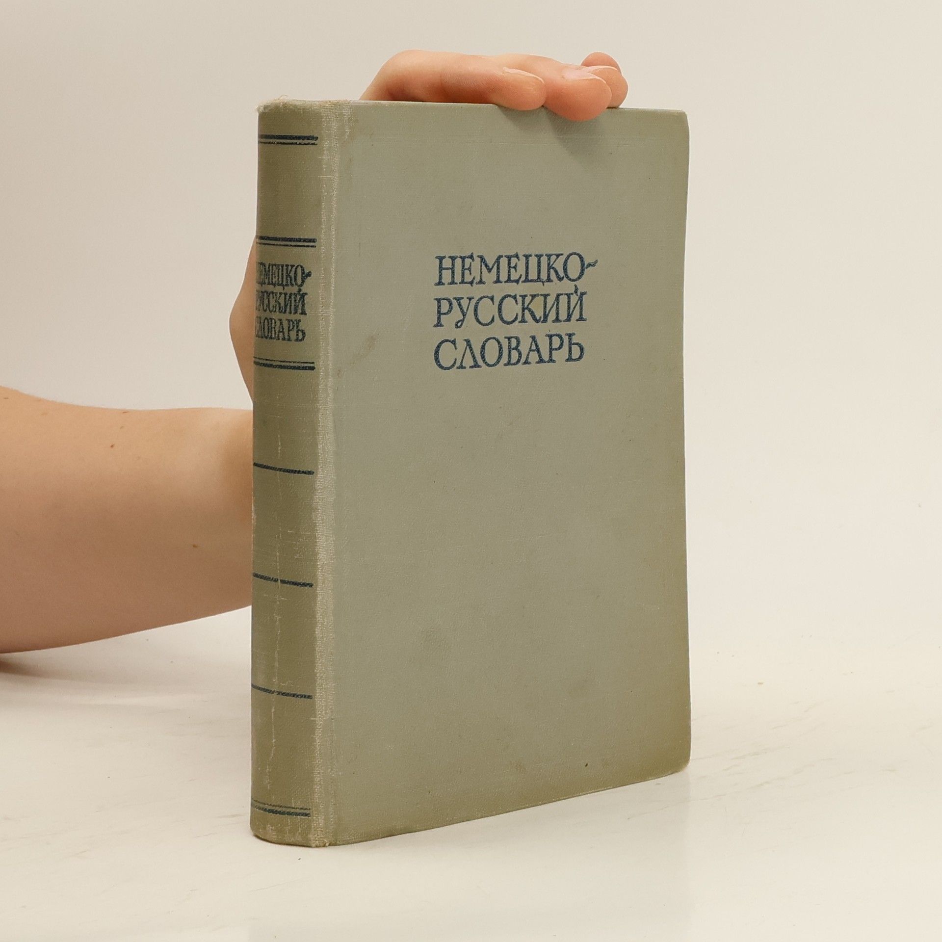 Autorenkollektiv Немецко-русский словарь