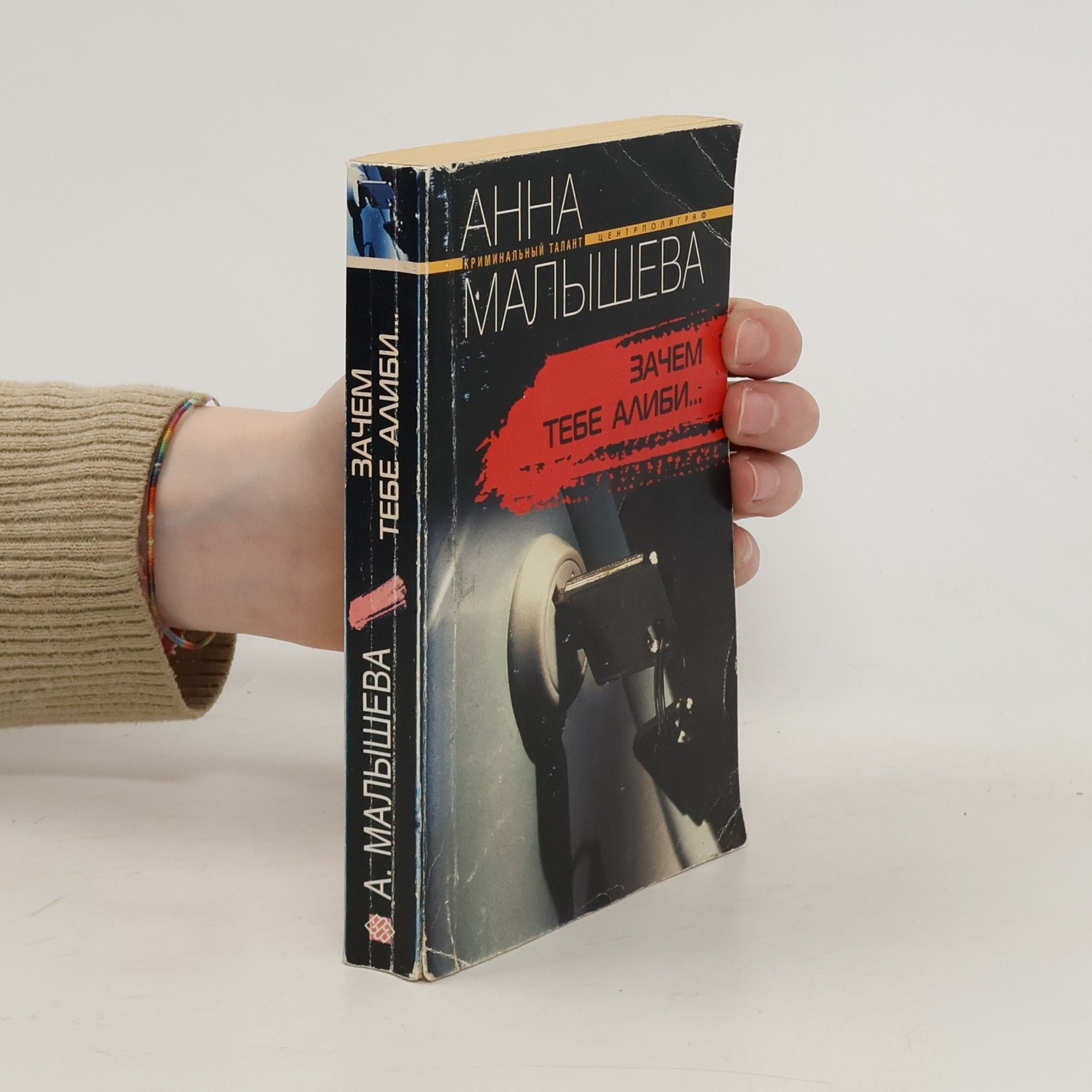 Зачем тебе алиби...