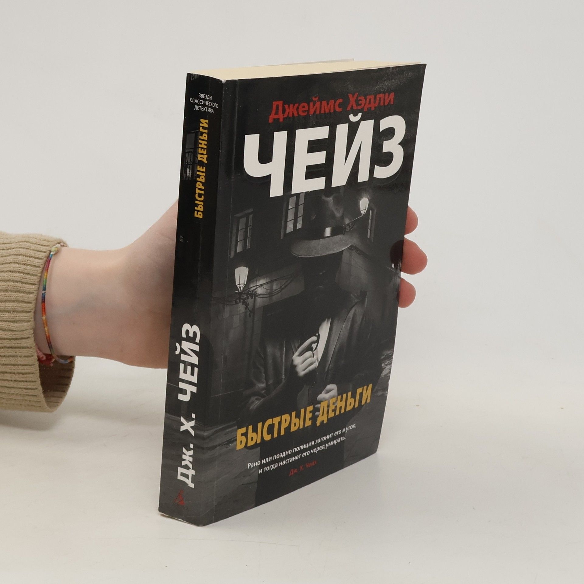 James Hadley Chase Быстрые деньги
