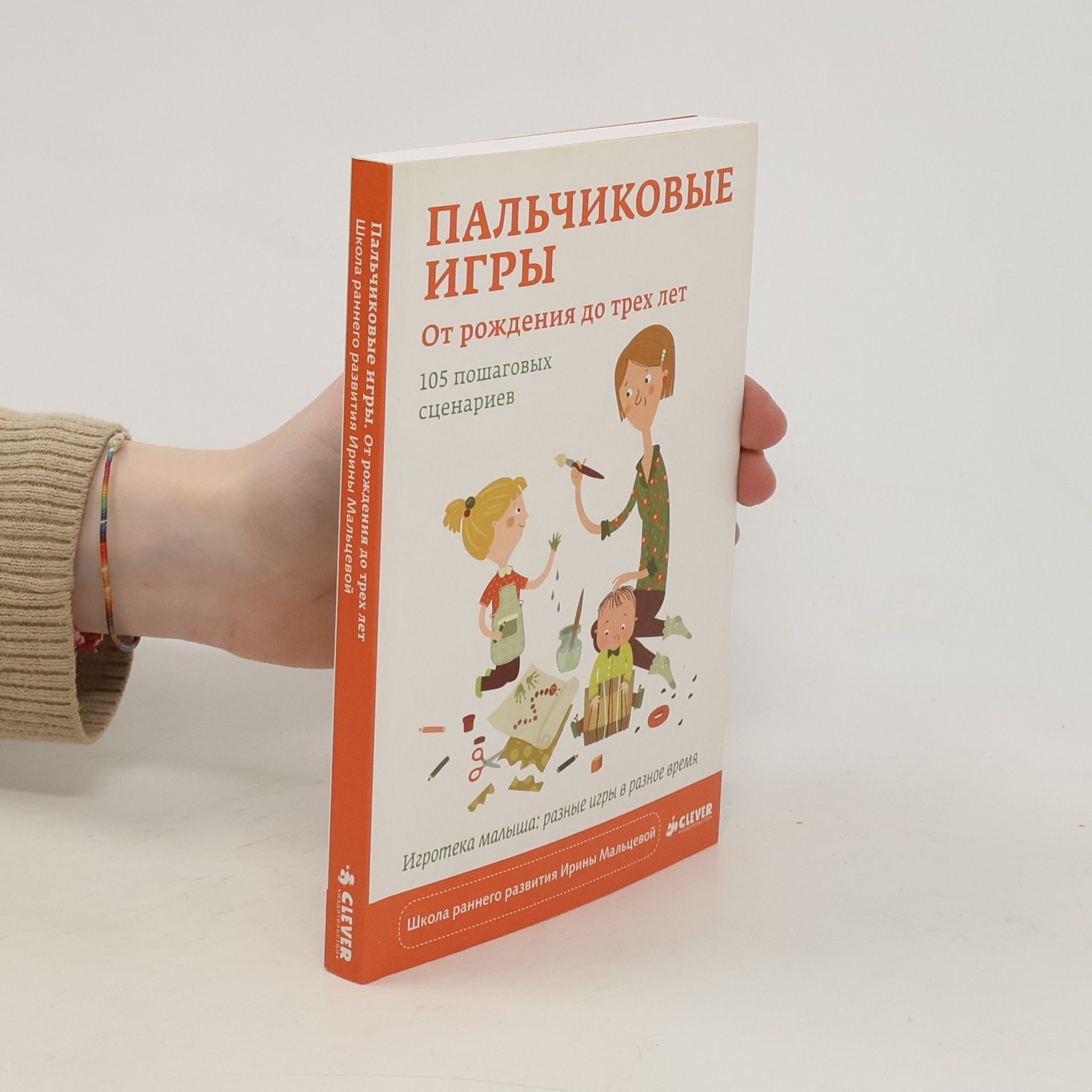 Autores varios ПАЛЬЧИКОВЫЕ ИГРЫ. От рождения до трех лет 105 пошаговых сценариев