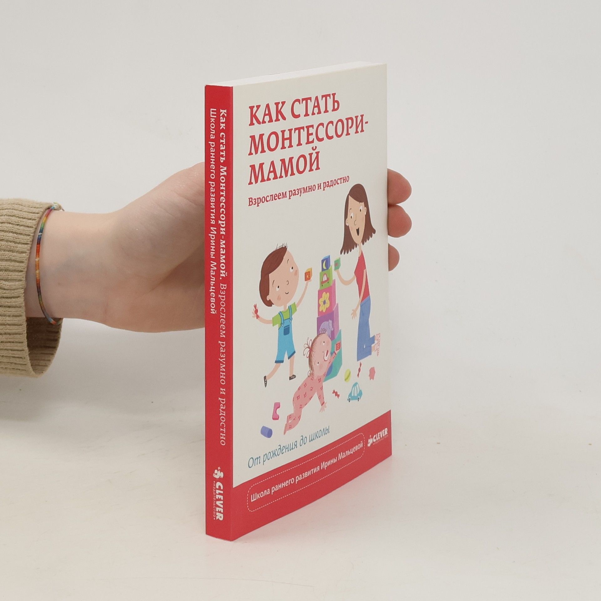 Collectif d'auteurs Как стать Монтессори-мамой