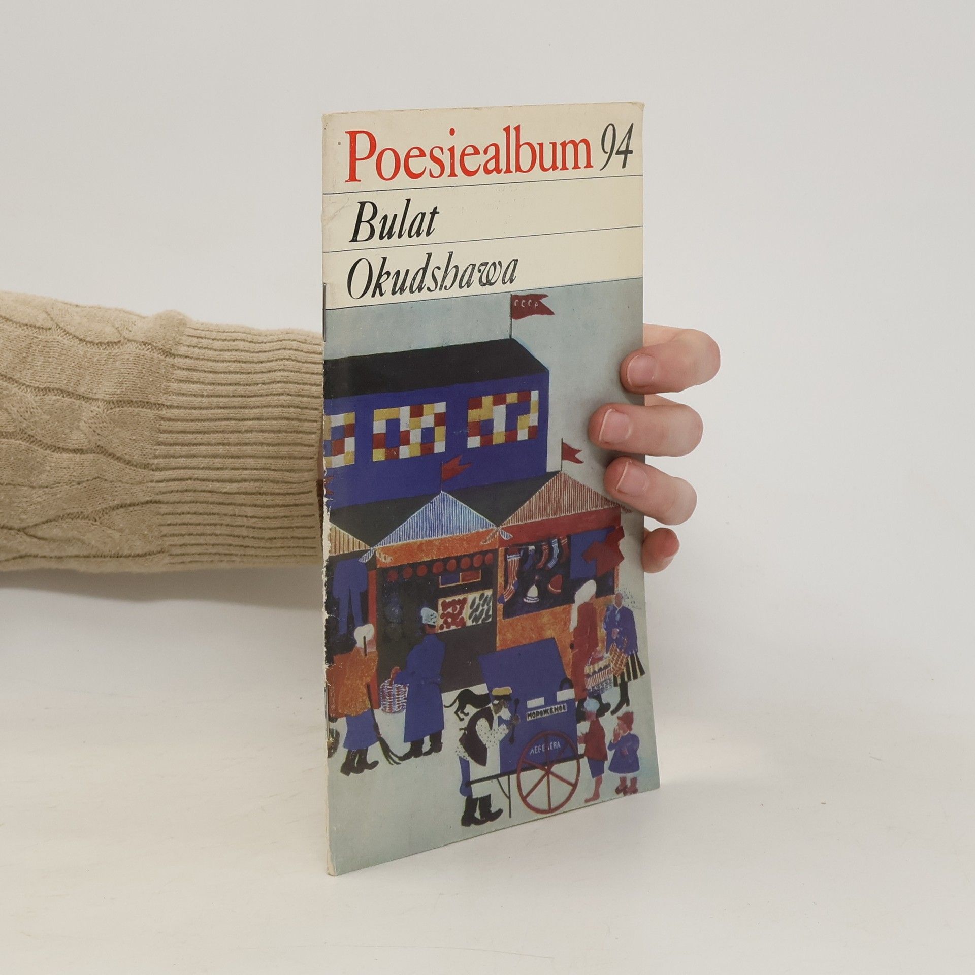 Bulat Okudshawa Poesiealbum 94. Bulat Okudshawa