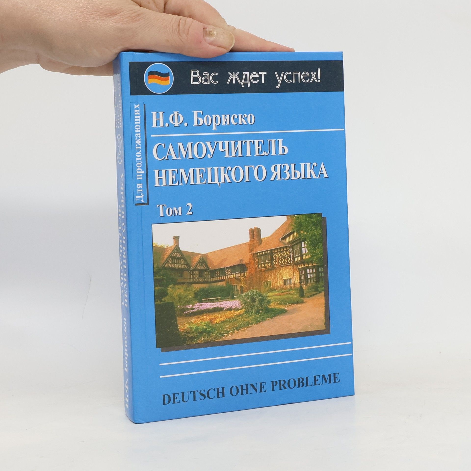 N. F. Borisko Самоучитель немецкого языка, том 2. Samouchitel nemeckogo jazyka, tom 2