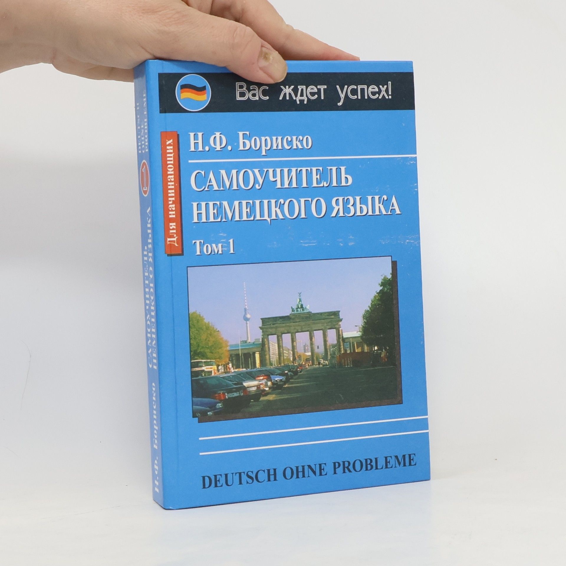 N. F. Borisko Самоучитель немецкого языка, том 1. Samouchitel nemeckogo jazyka, tom 1