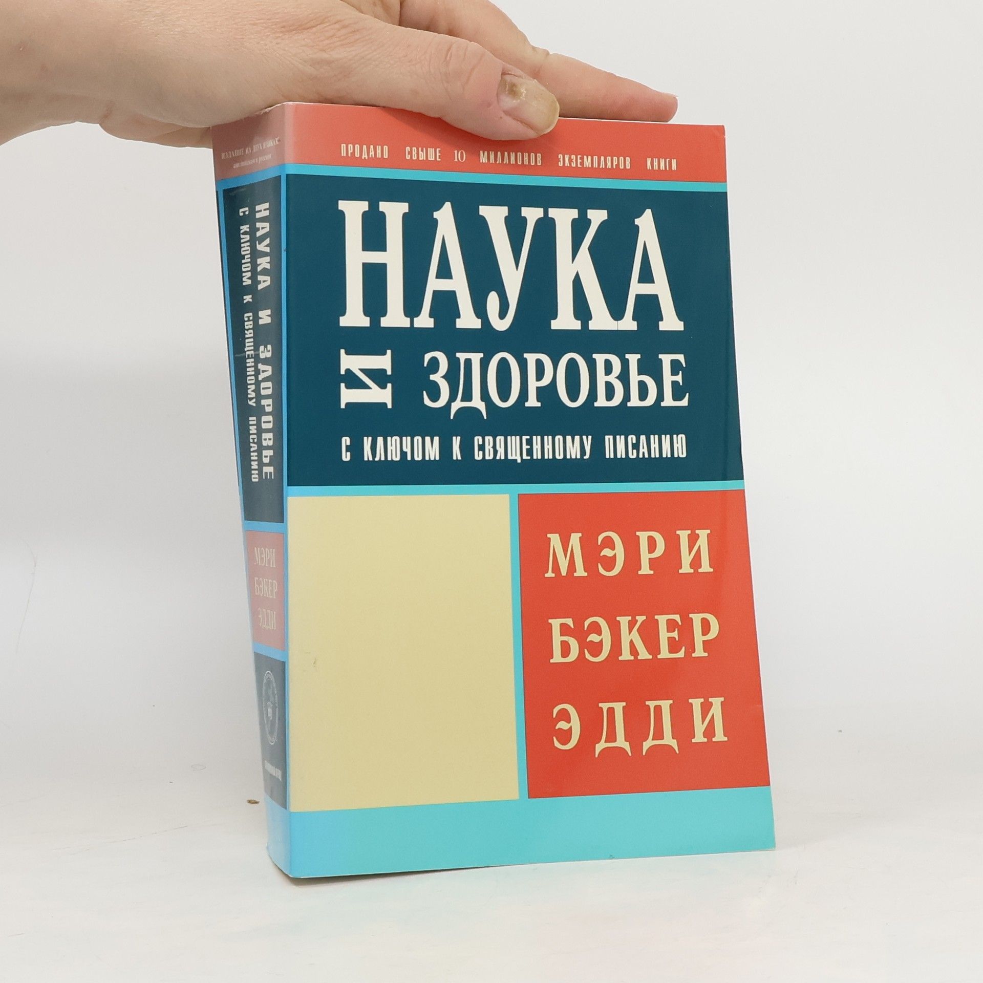 Mary Baker Eddy Наука и здоровье с Ключом к Священному Писанию