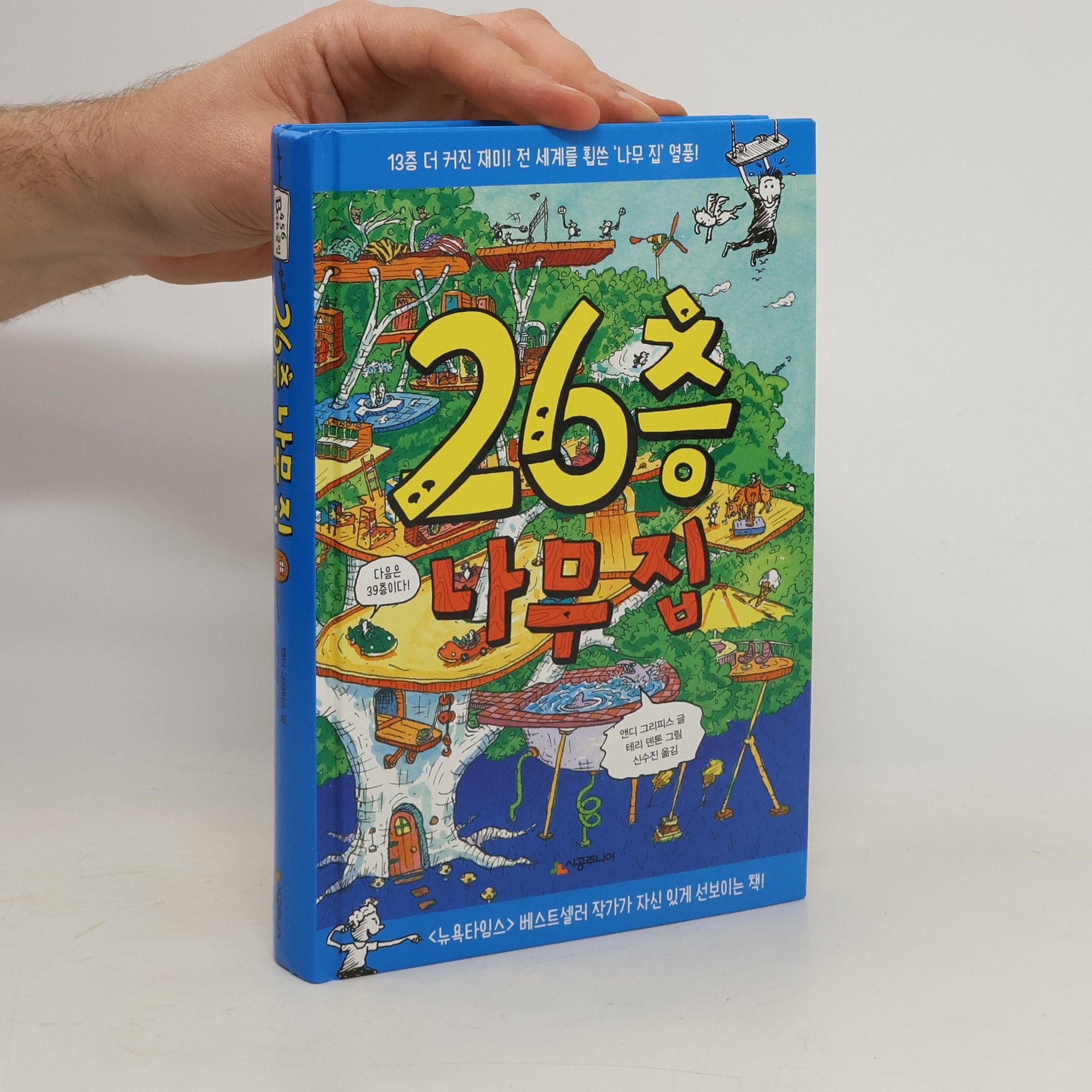 앤디그리피스 26 층 나무 집