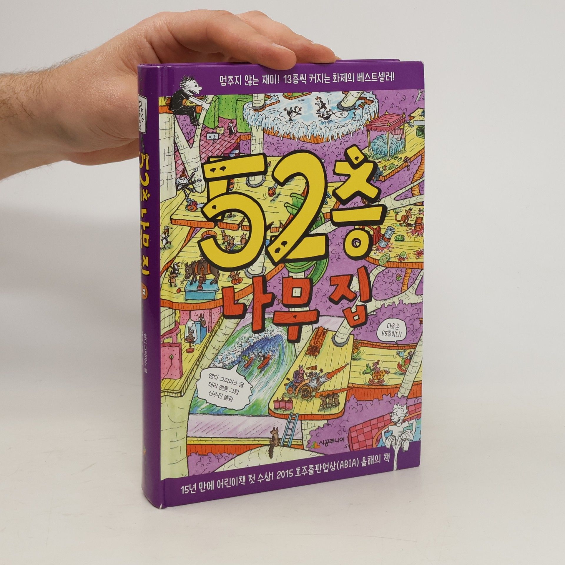 앤디그리피스 52 층 나무 집