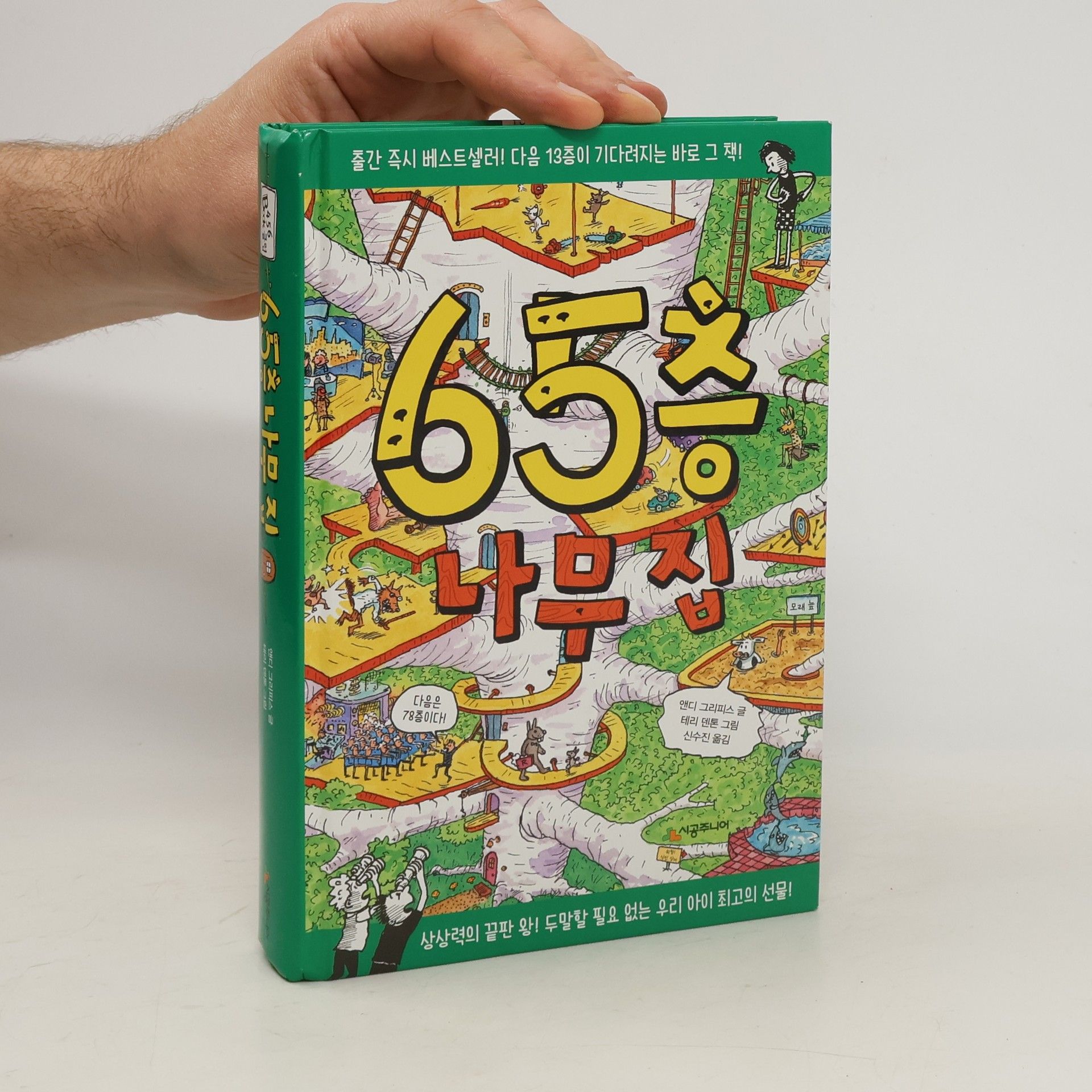 앤디그리피스 65 층 나무 집