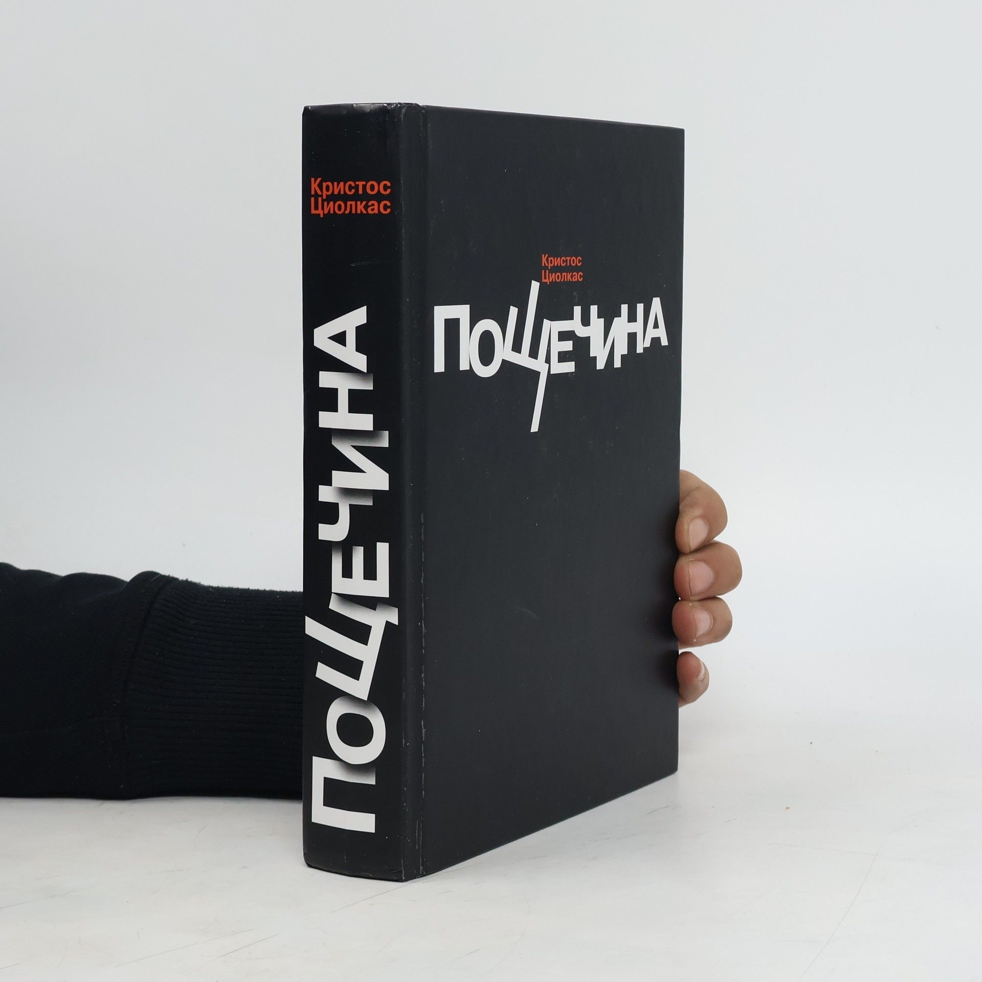 Кристос Циолкас Пощечина