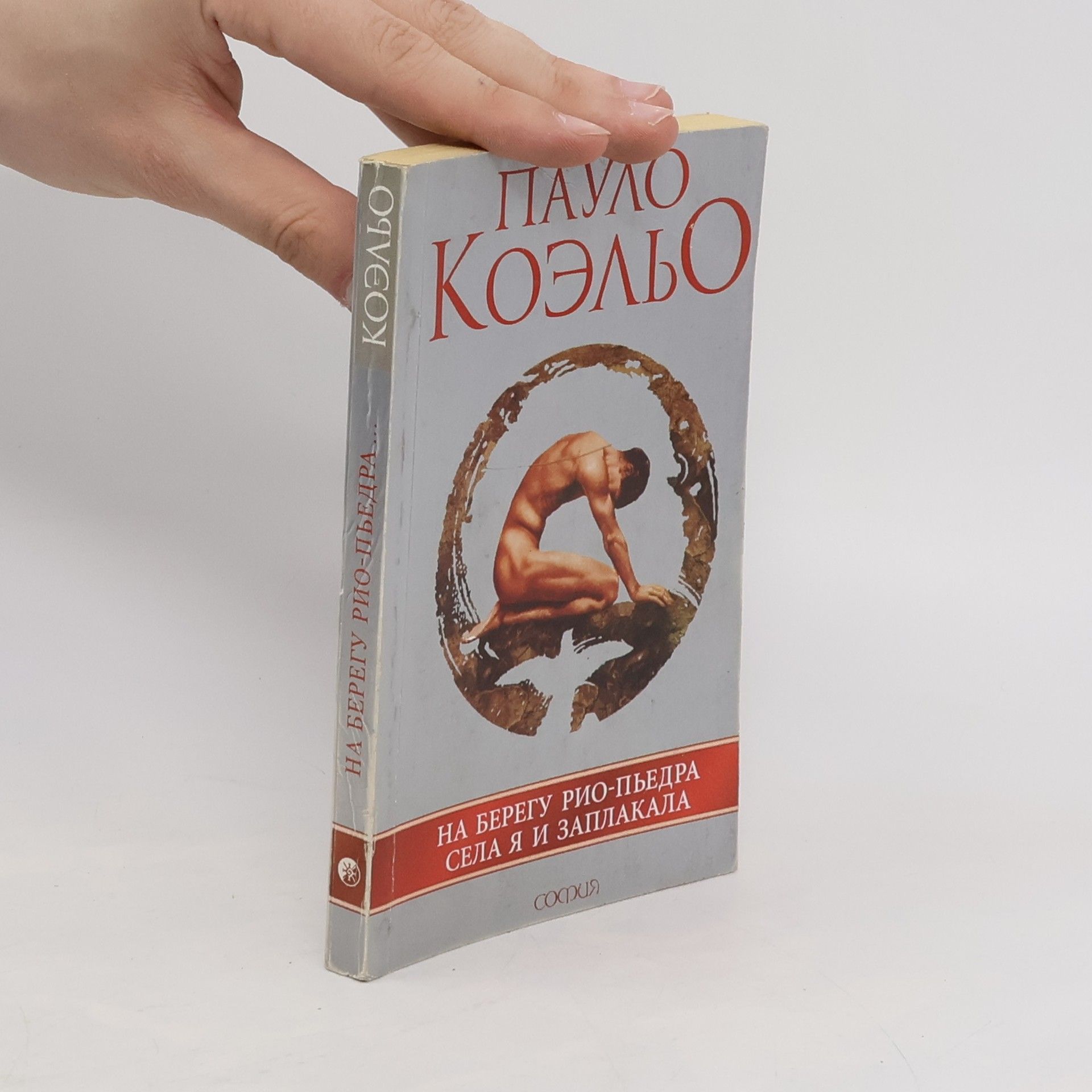 Paulo Coelho На берегу Рио-Пьедра