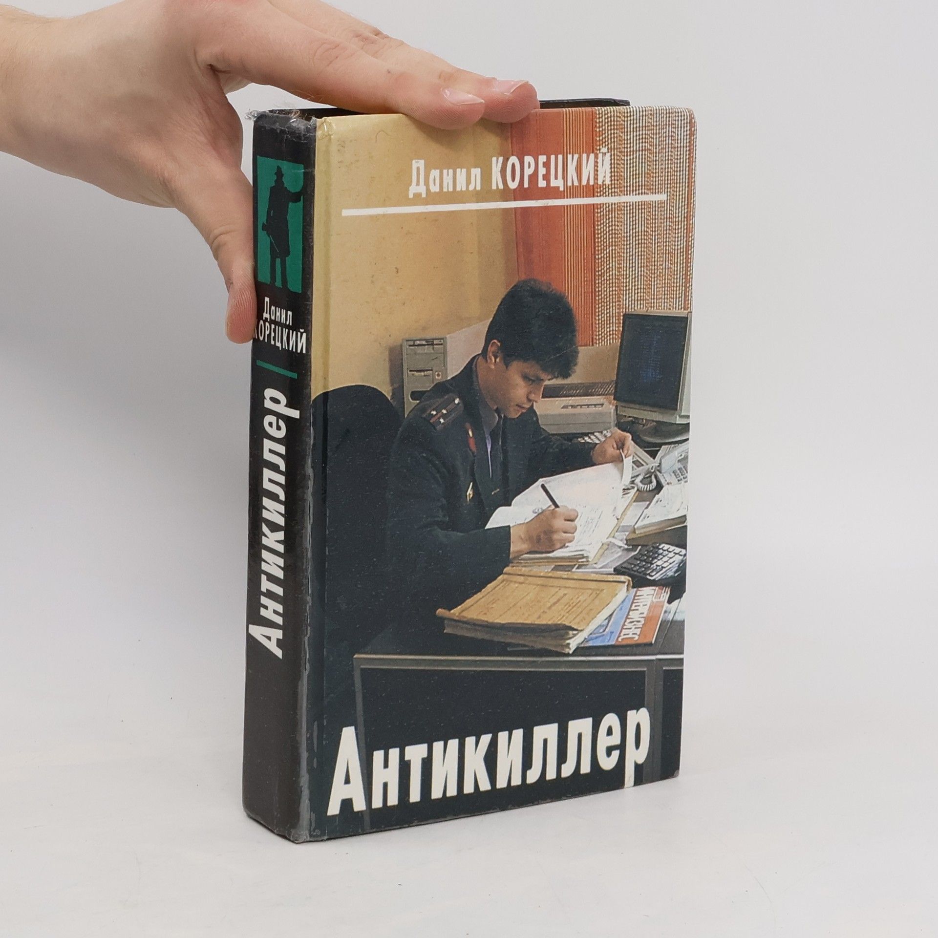 Данил Корецкий  Антикиллер