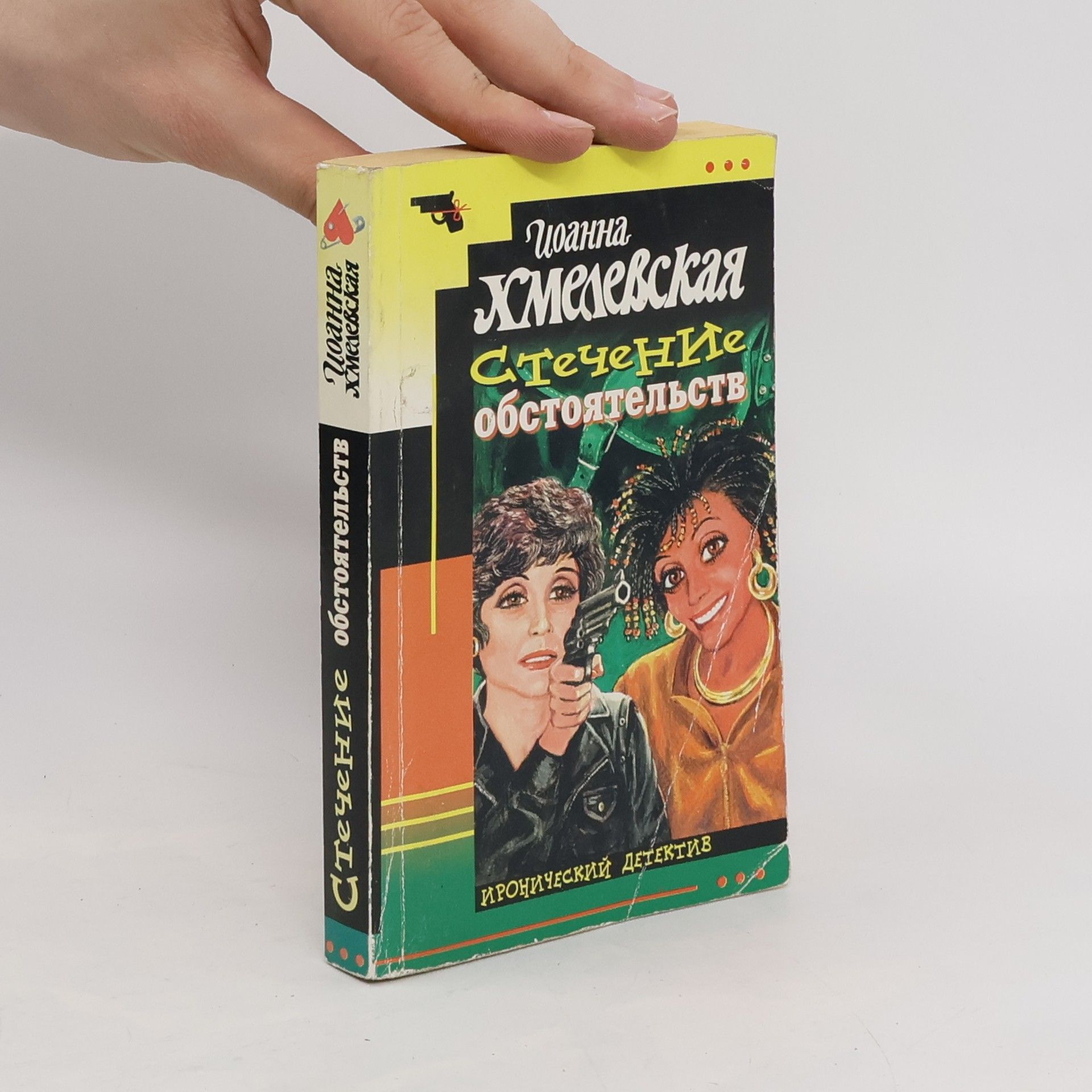 Жоанна Чмиелевска Стечение обстоâтельств