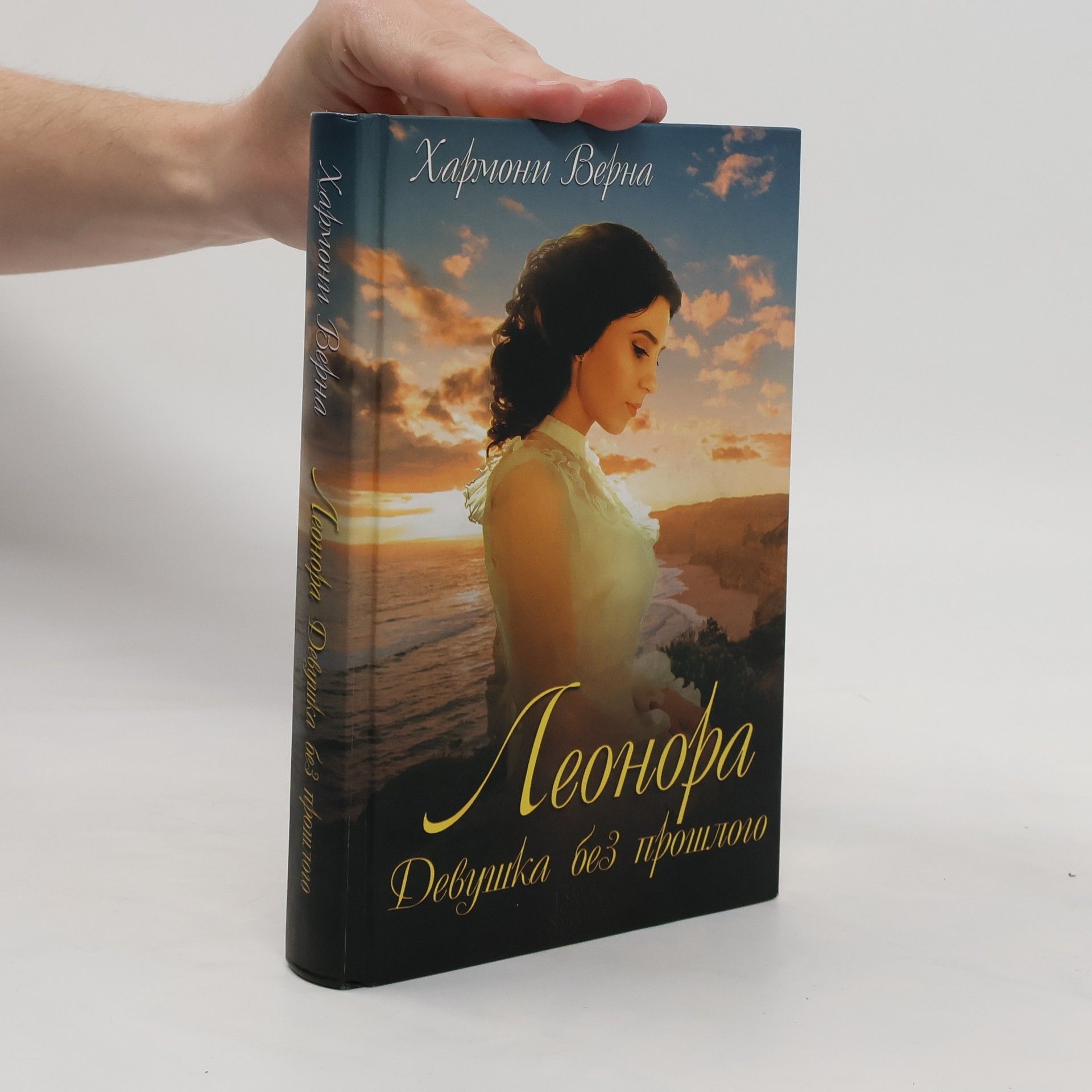 Верна Хармони Леонора. Девушка без прошлого