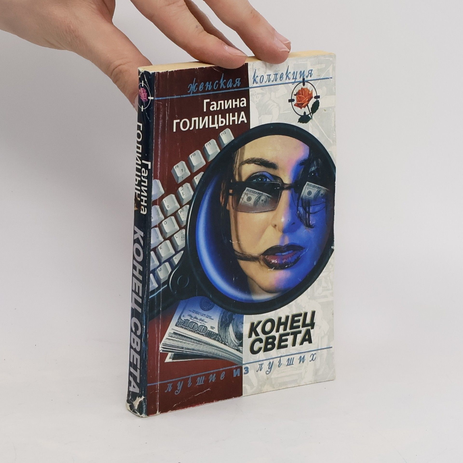 Галина Голицына Конец света
