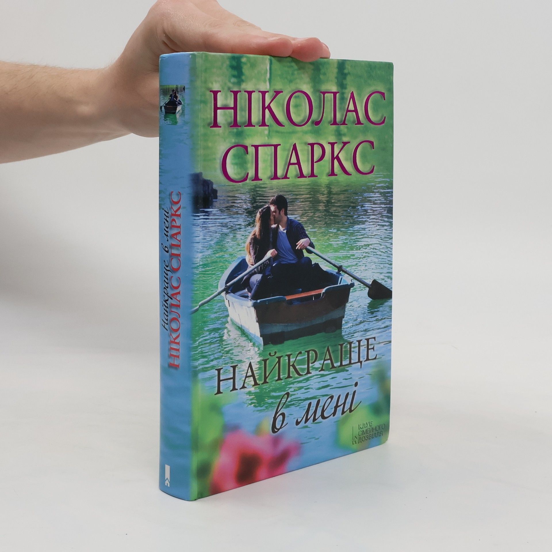 Nikolas Sparks Найкраще в мені