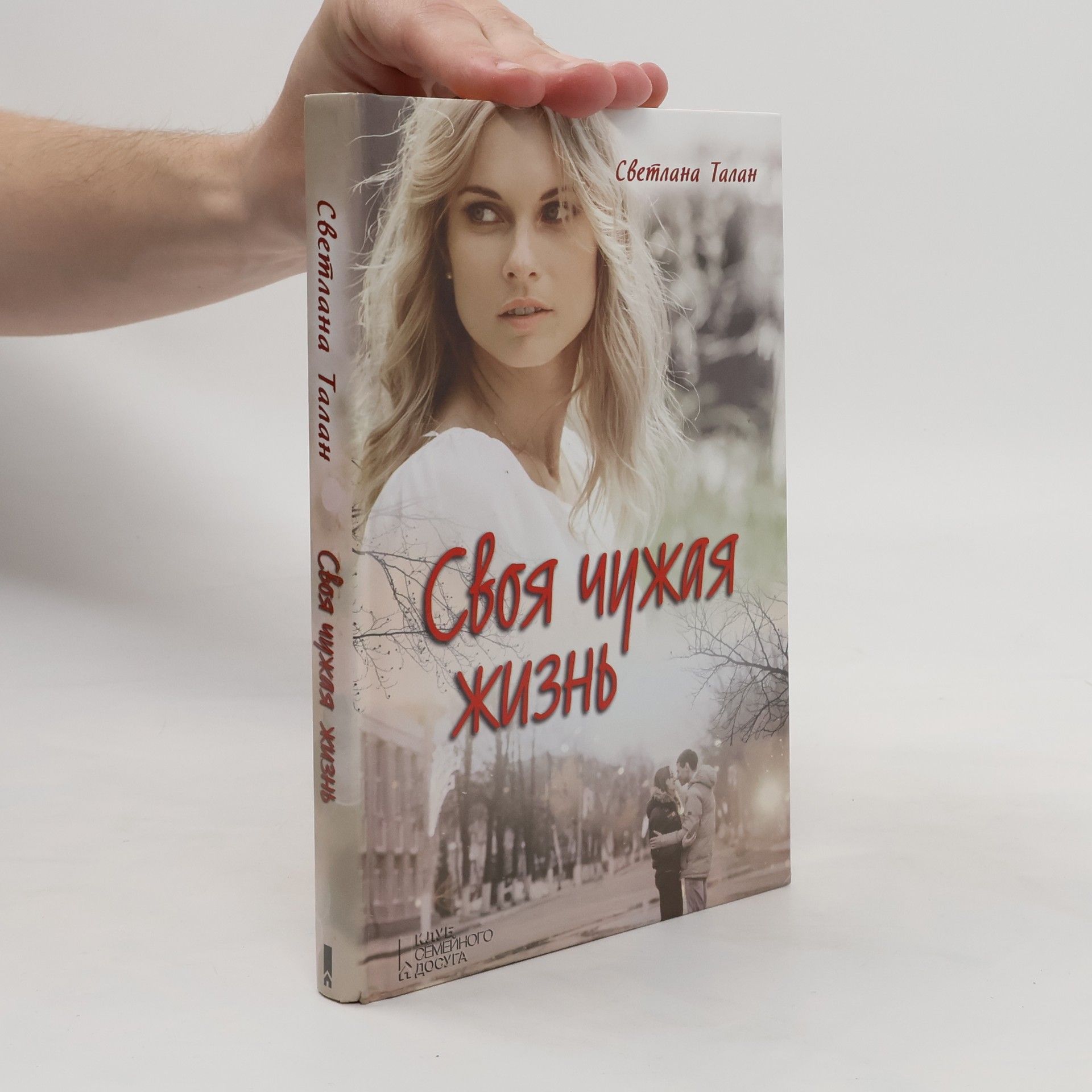 Talan Svitlana Своя чужая ЖИЗНЬ