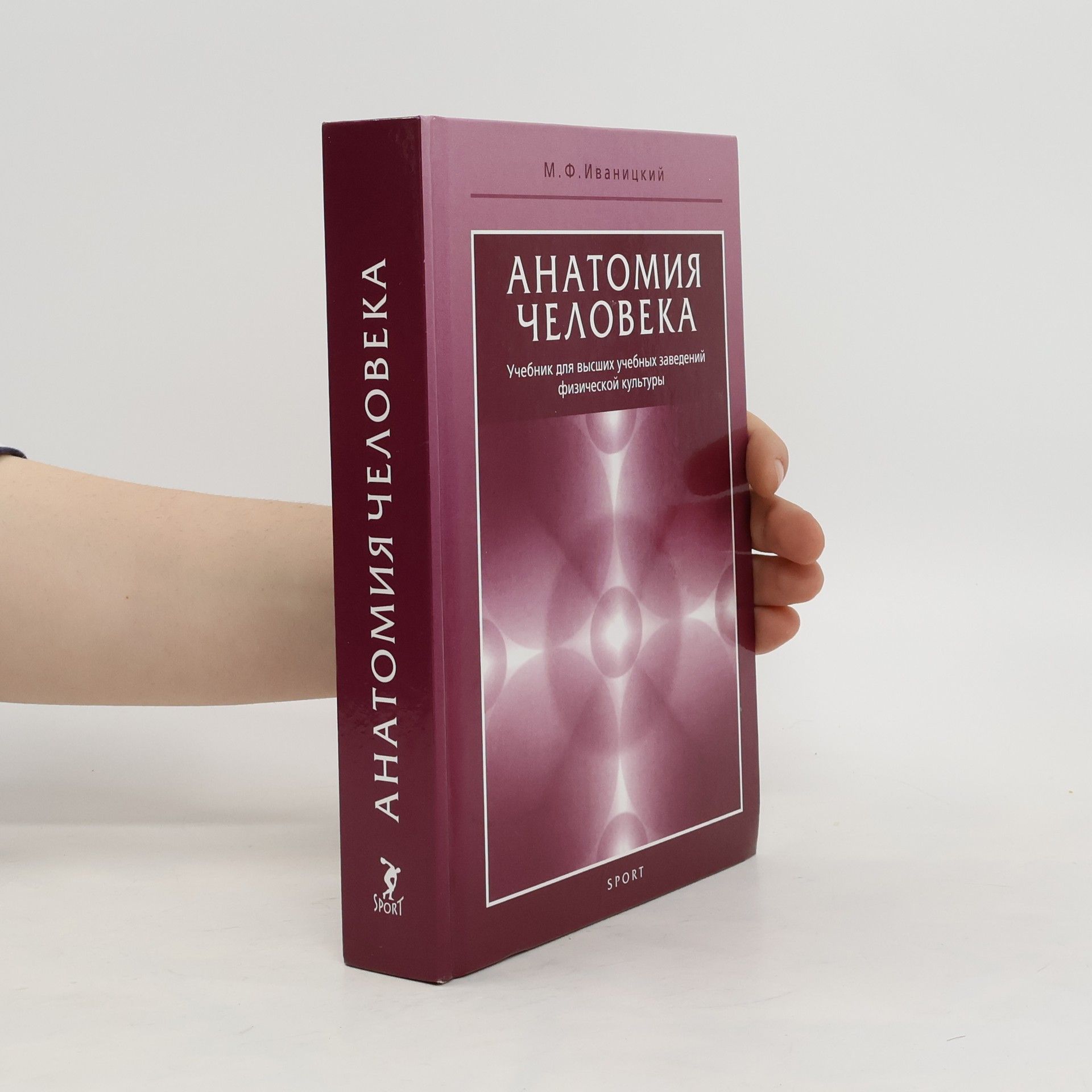М. Ф. Иваницкий Анатомия человека