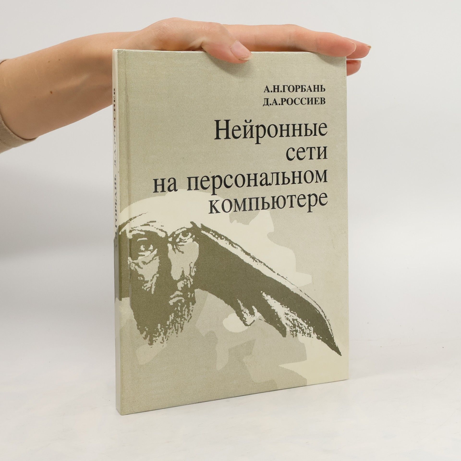 Горбань А.Н. Нейронные сети на персональном компьютере