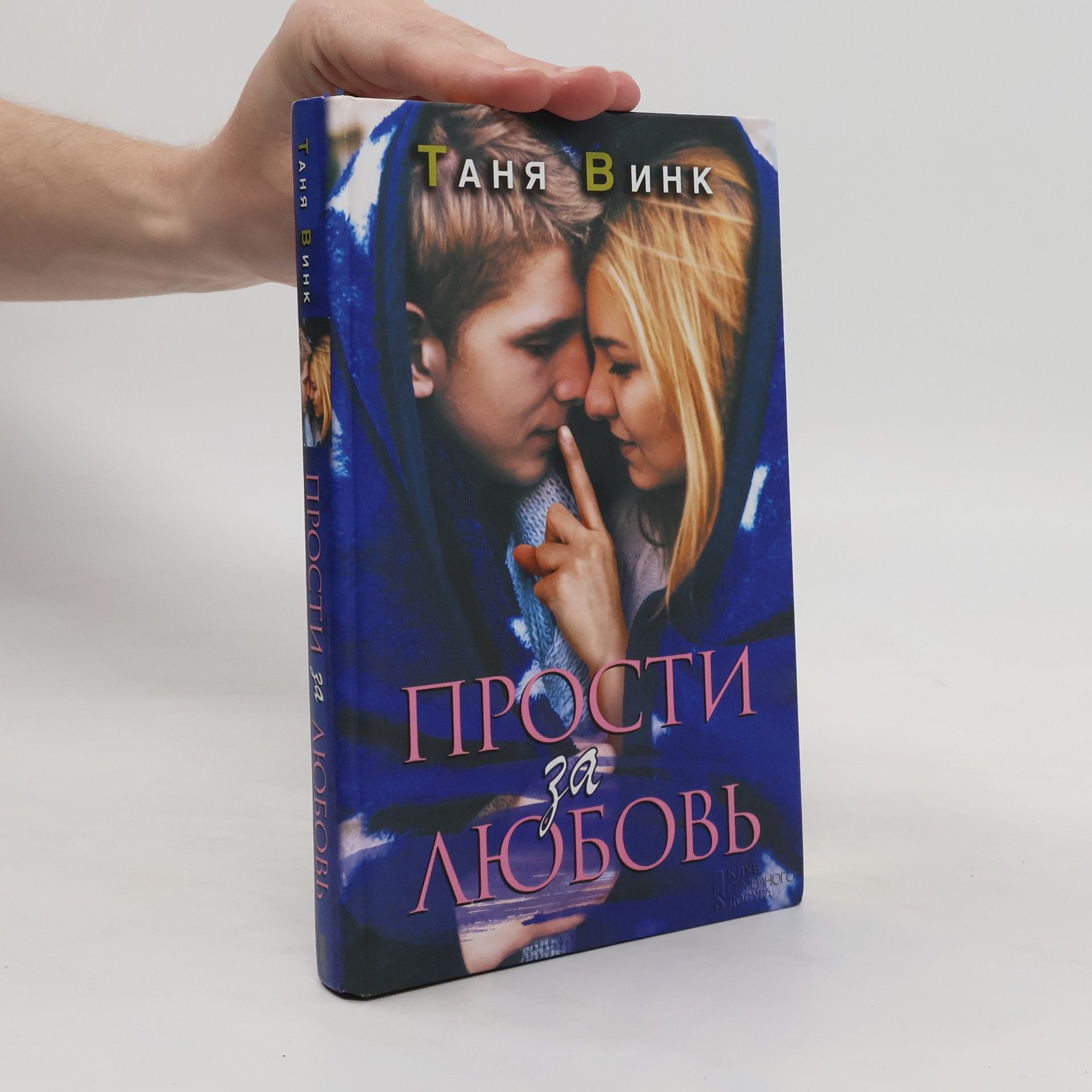 Таня Винк Прости за любовь