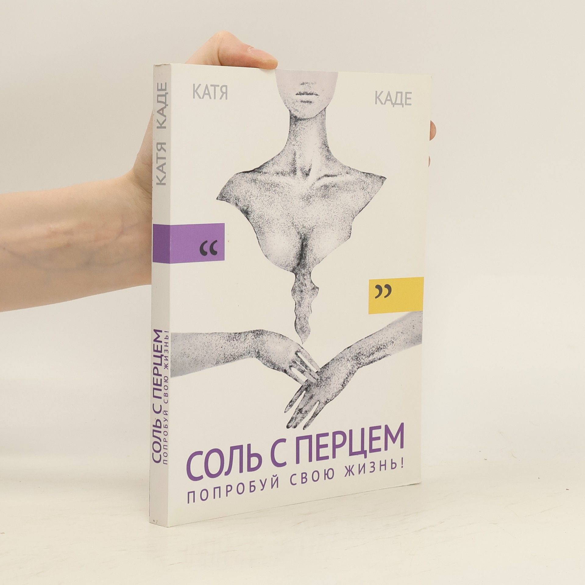 Katya Kade Соль с перцем попробуй свою жизнь