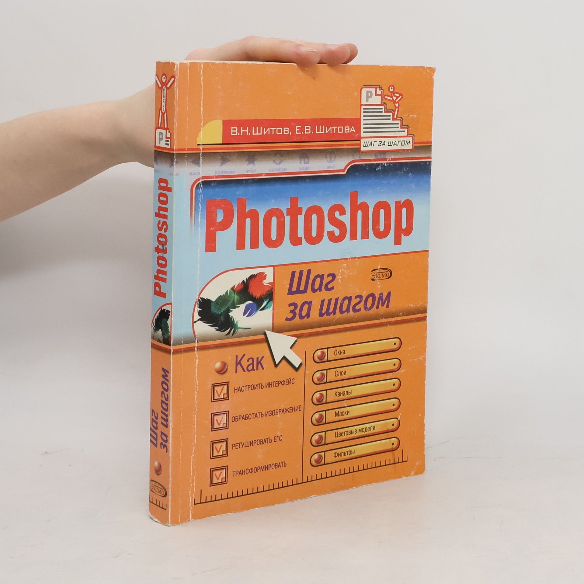V. N. Shitov Photoshop. Шаг за шагом