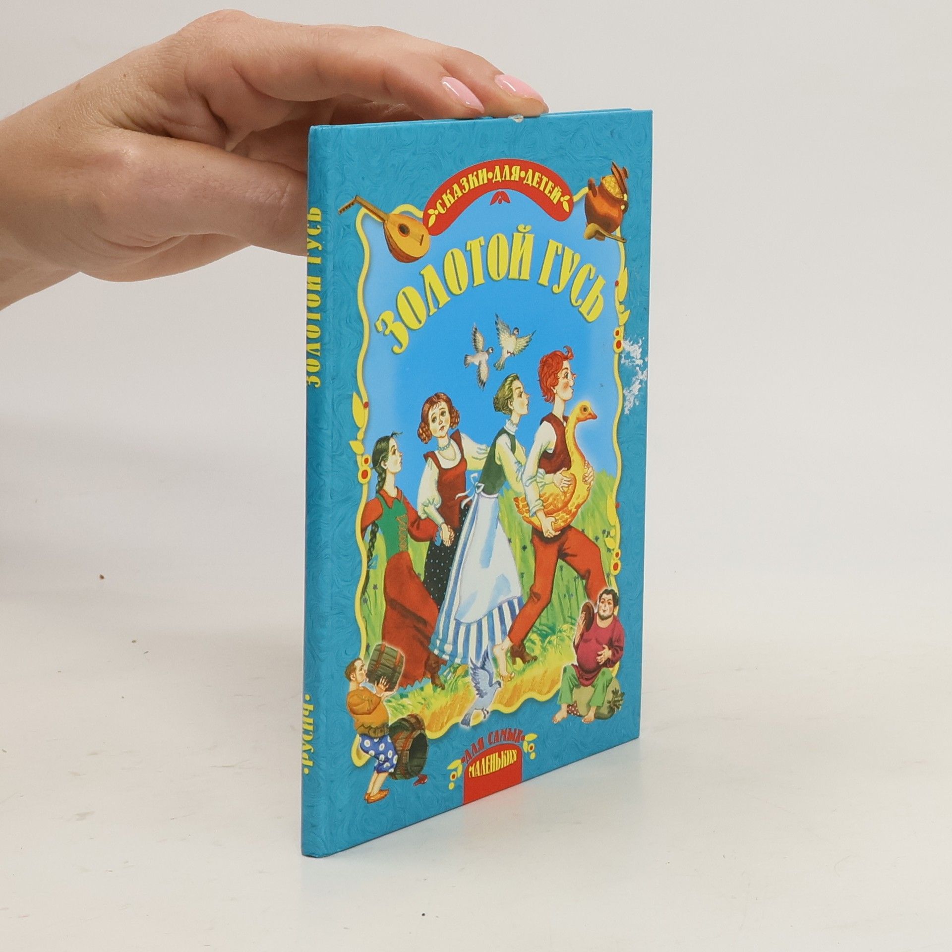 Jacob Grimm Золотой гусь