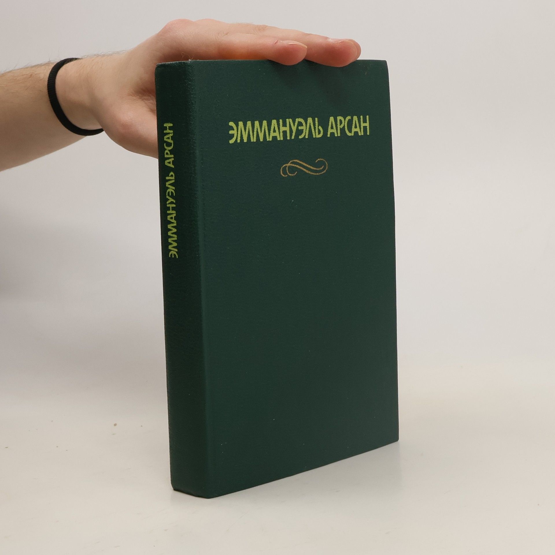 Autorenkollektiv Эммануэль Арсан