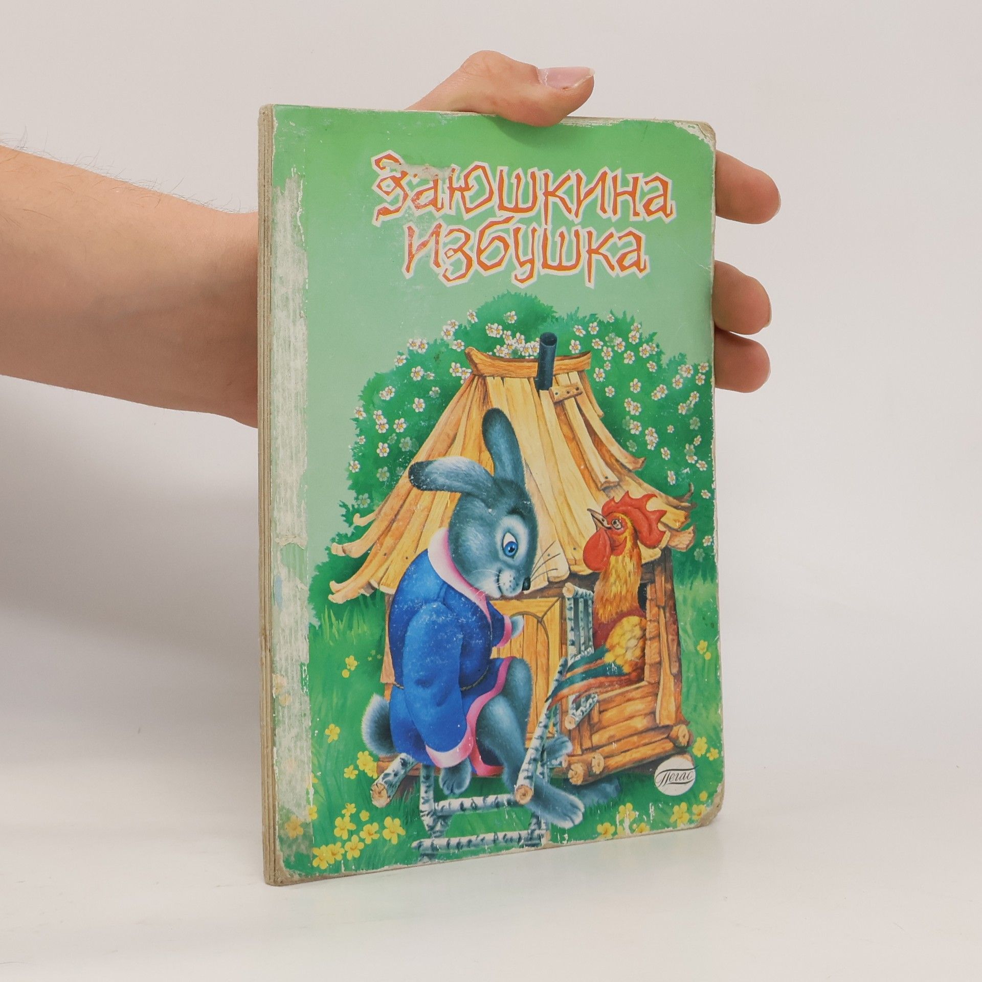 AA.VV. Заюшкина избушка