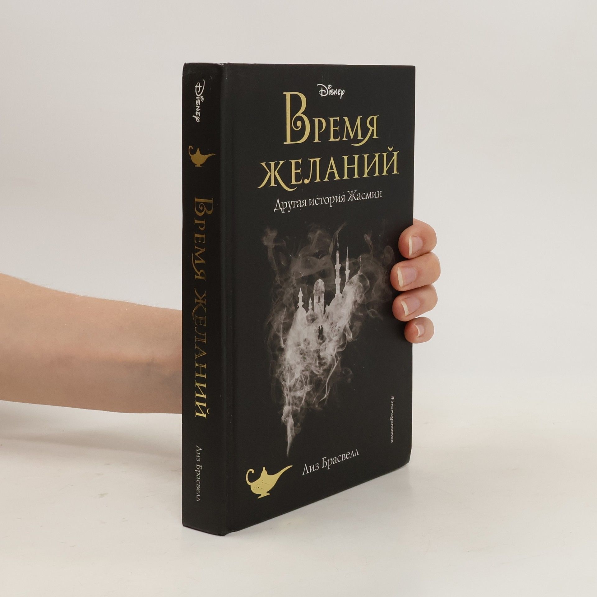 Elizabeth J. Braswell Время желаний : другая история Жасмин