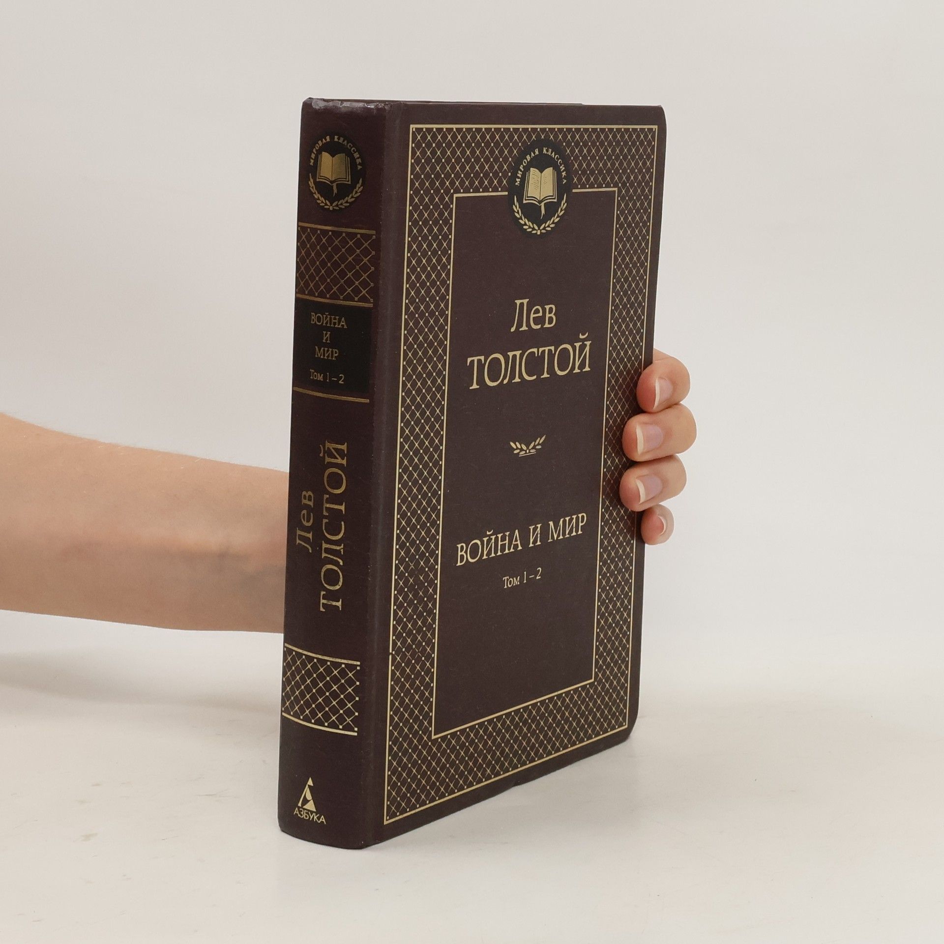 León Tolstói Война и мир. Tom 1-2