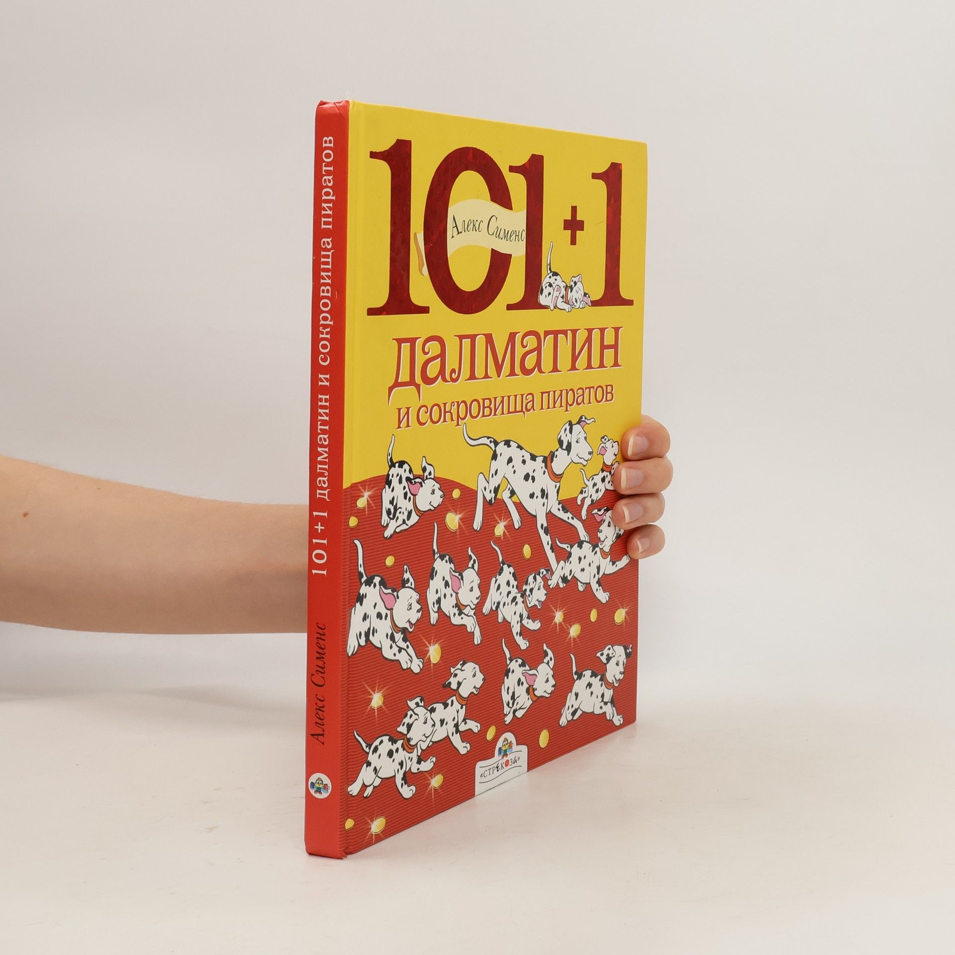 Alex Simens 101+1 далматин (100+1 dalmatin)