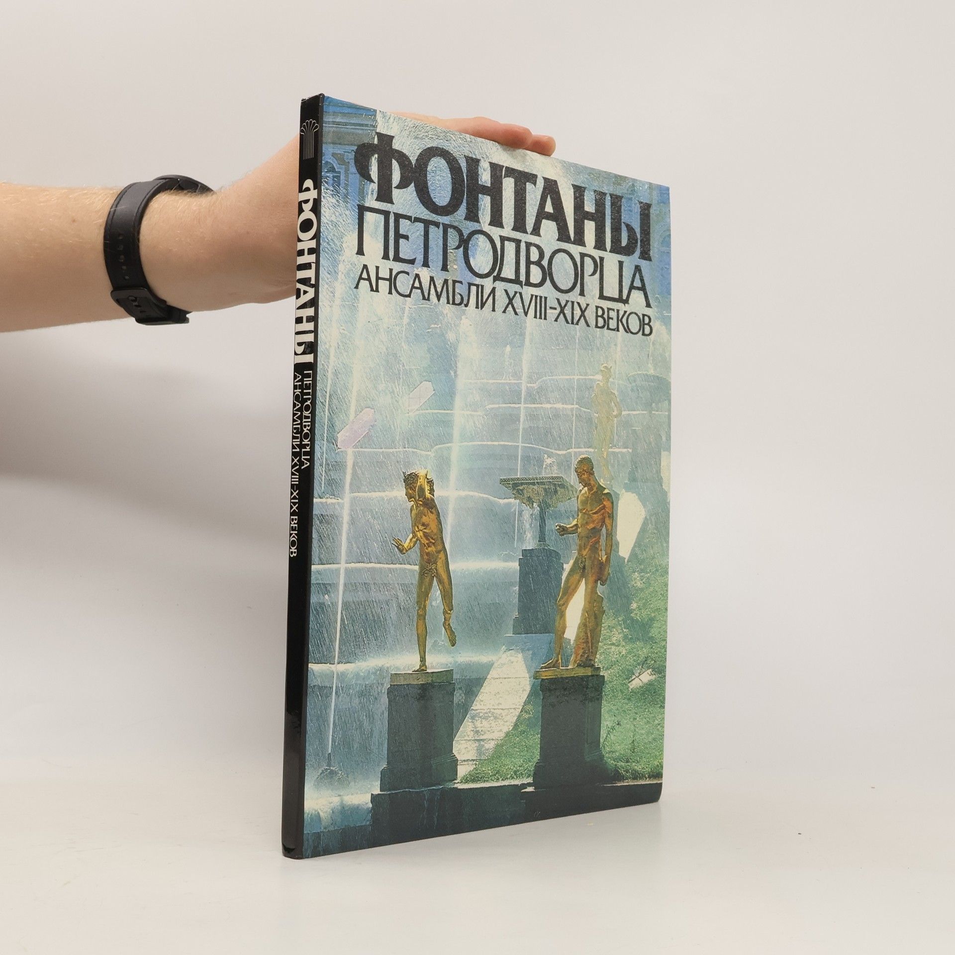 Autorenkollektiv Фонтаны Петродворца. Ансамбли XVIII-XIX веков
