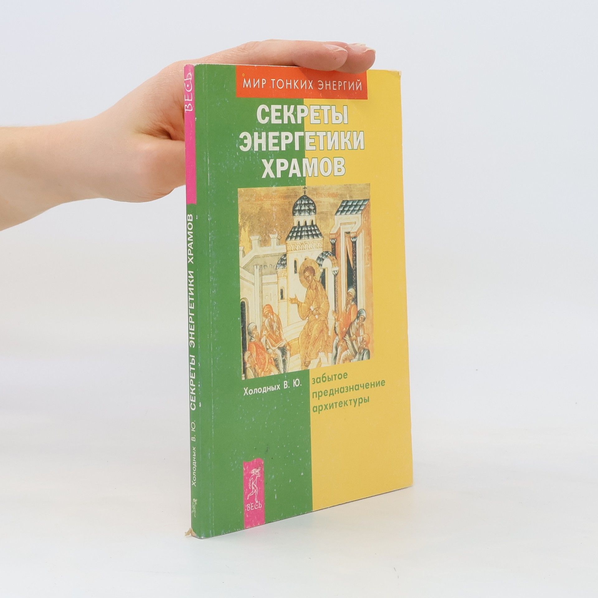 Алексей Холодних Секретий энергетики храмов