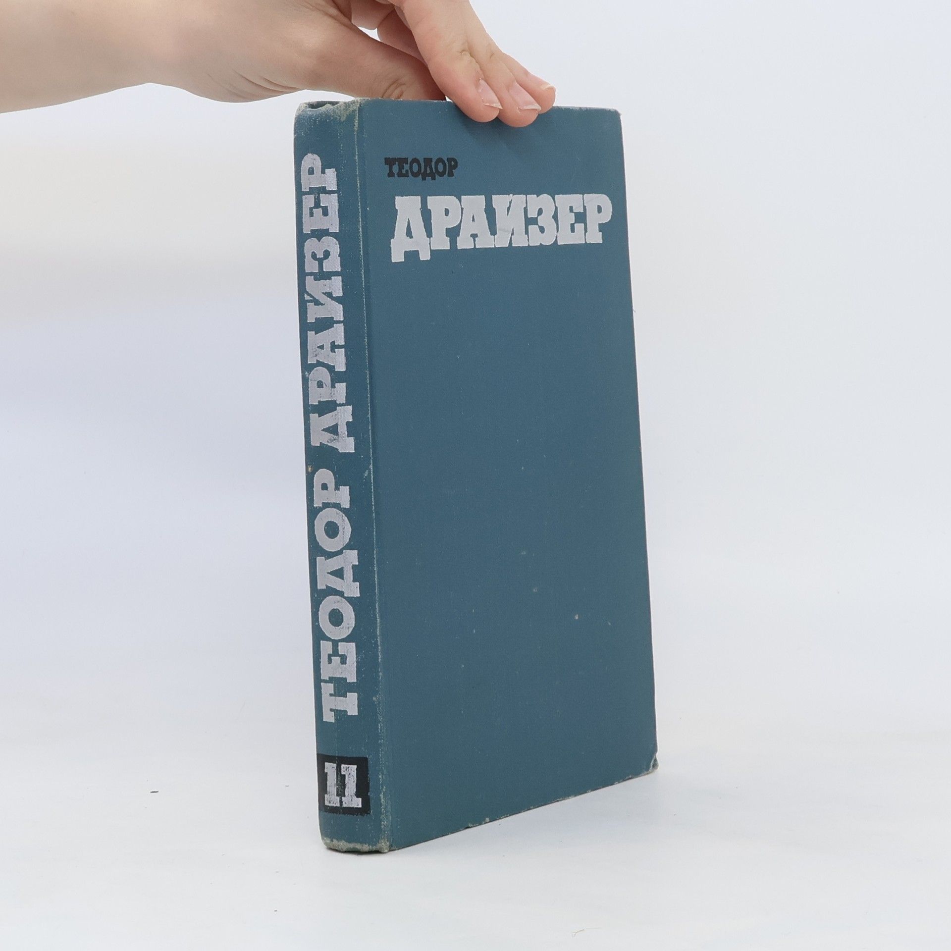 Collectif d'auteurs Теодор Драйзер 11