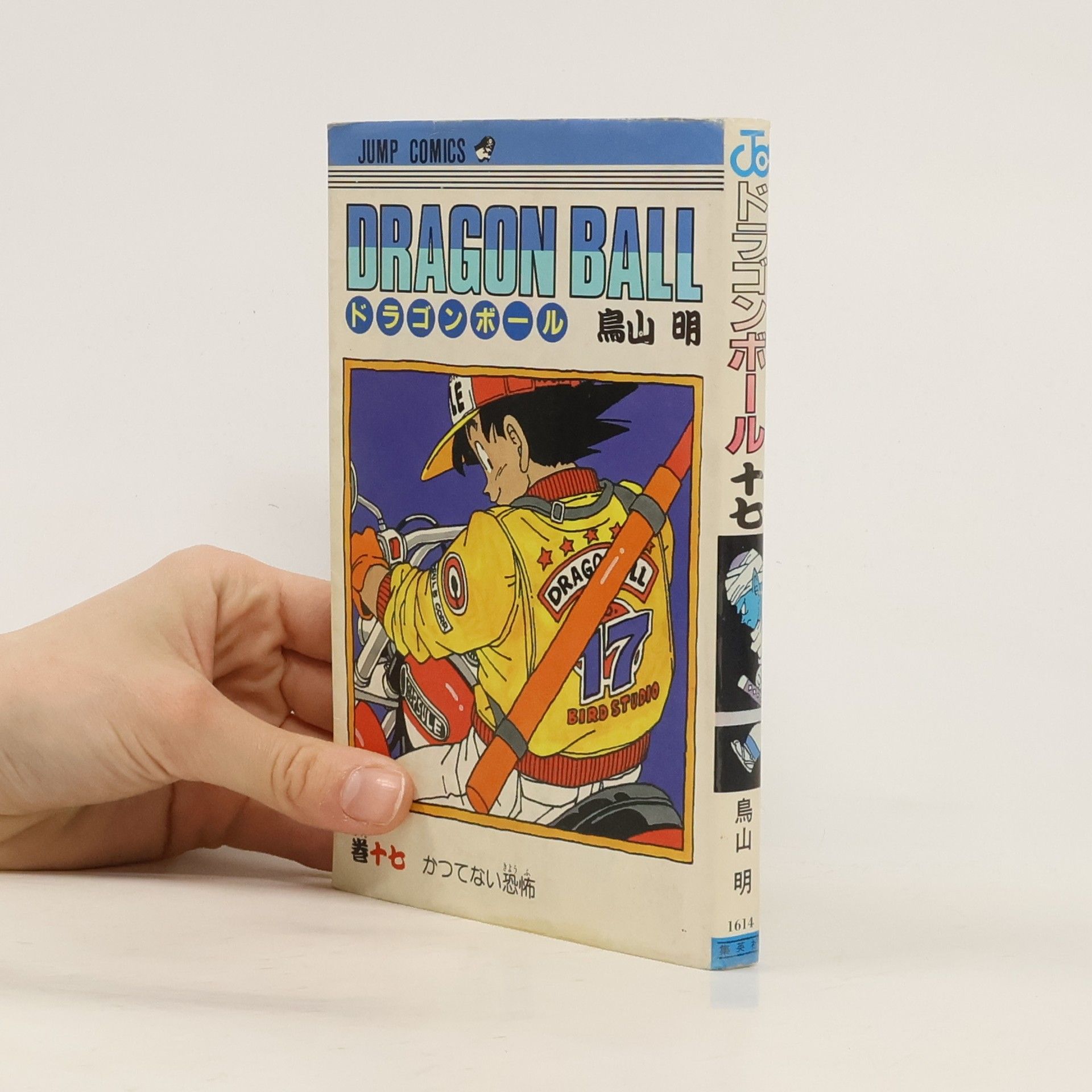 鳥山明 ドラゴンボール 17. Dragon Ball 17