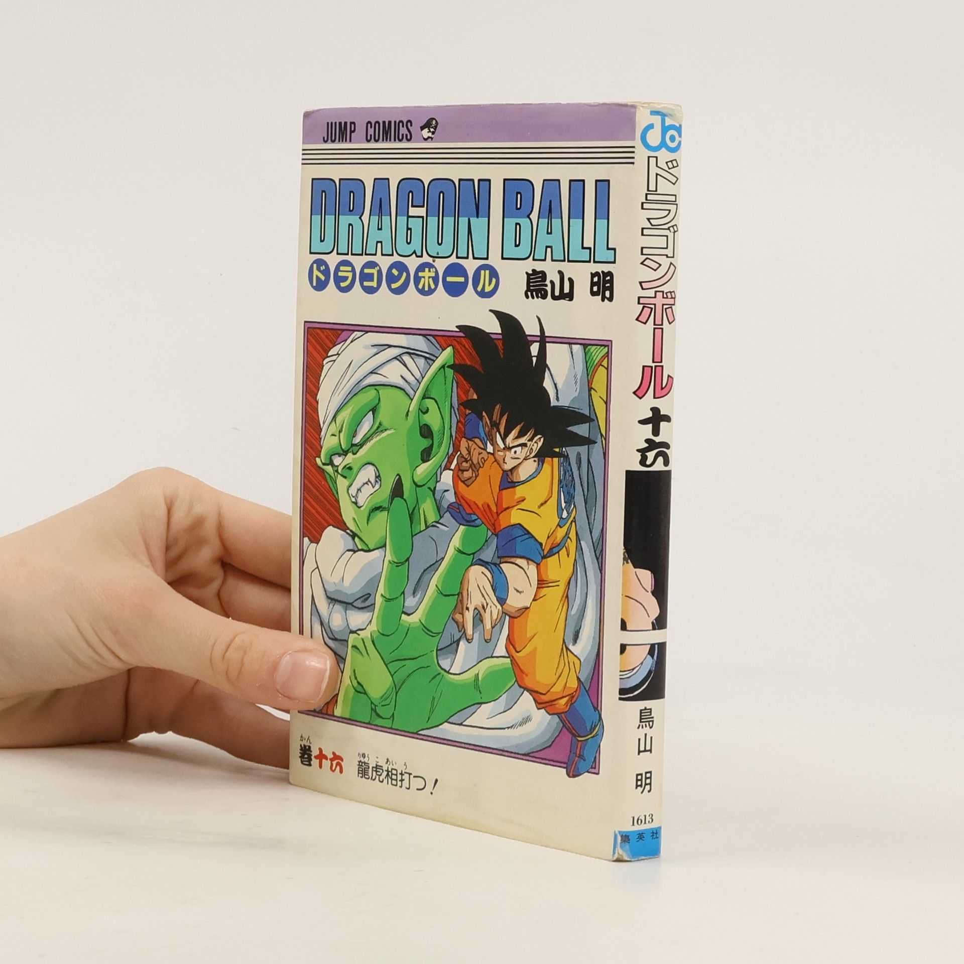 鳥山明 ドラゴンボール 16. Dragon Ball 16