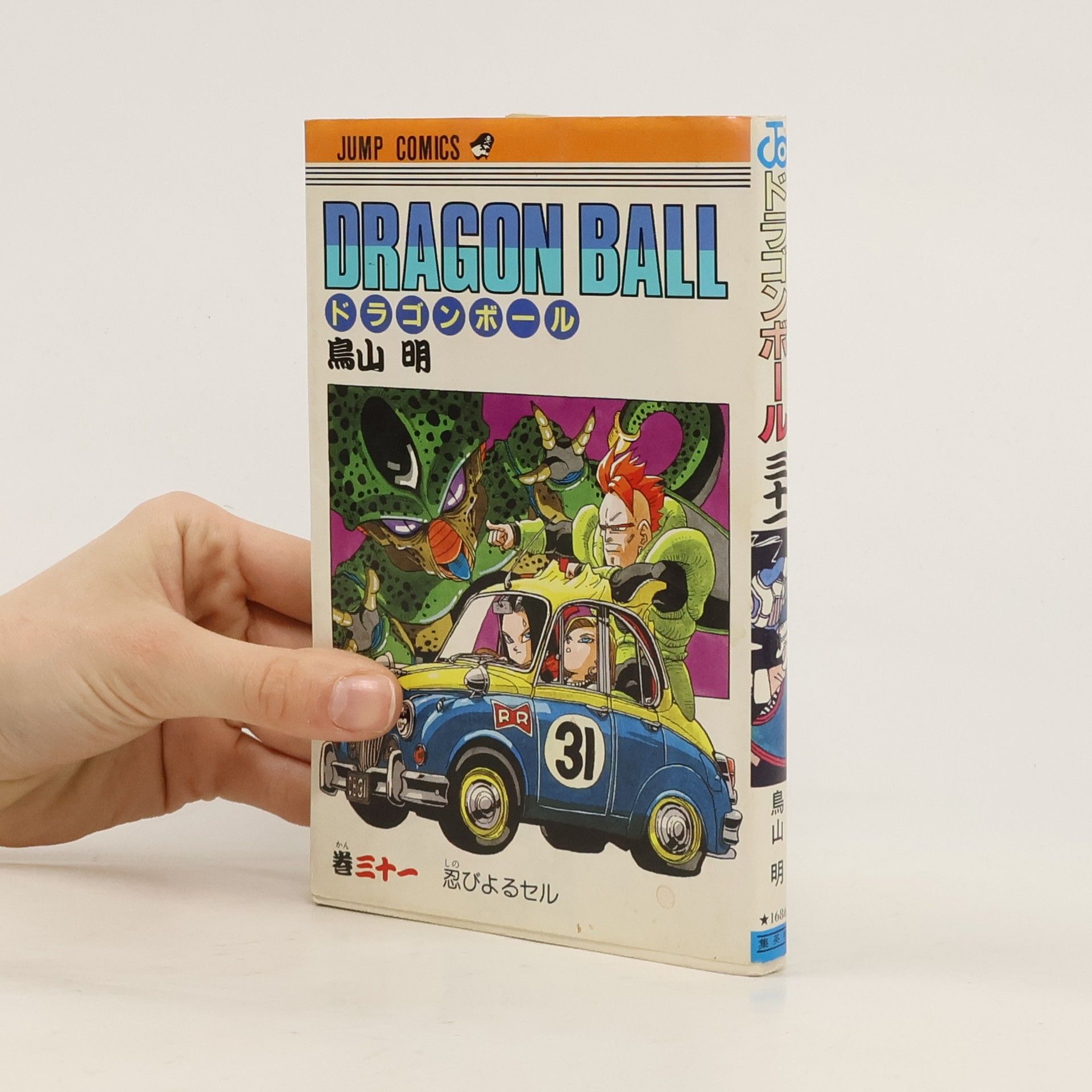鳥山明 ドラゴンボール 31. Dragon Ball 31