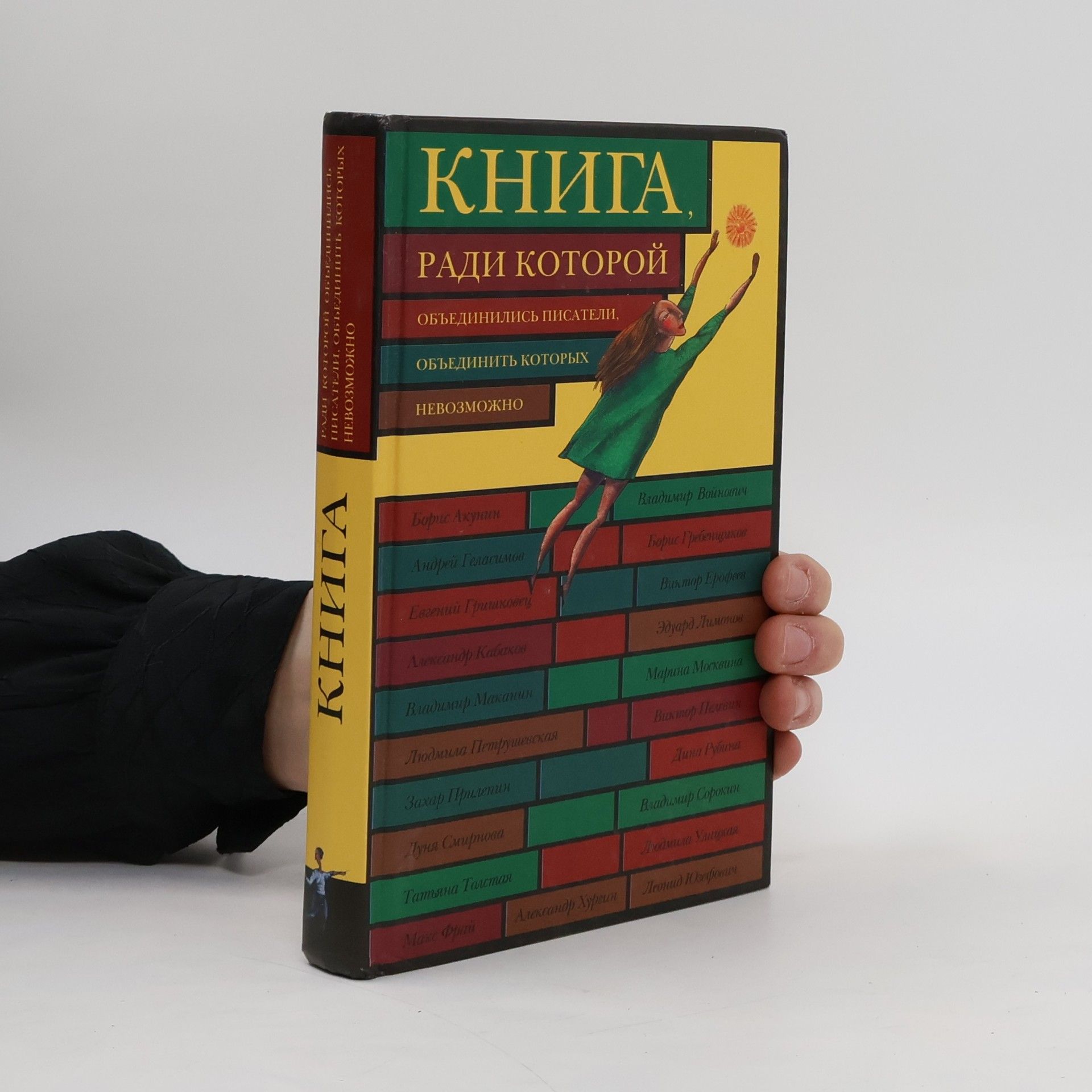 Oleg Vavilov Книга, ради которой объединились писатели, объединить которых невозможно. Kniga, radi kotoroĭ obʺedinilisʹ pisateli, obʺedinitʹ kotorykh nevozmozhno