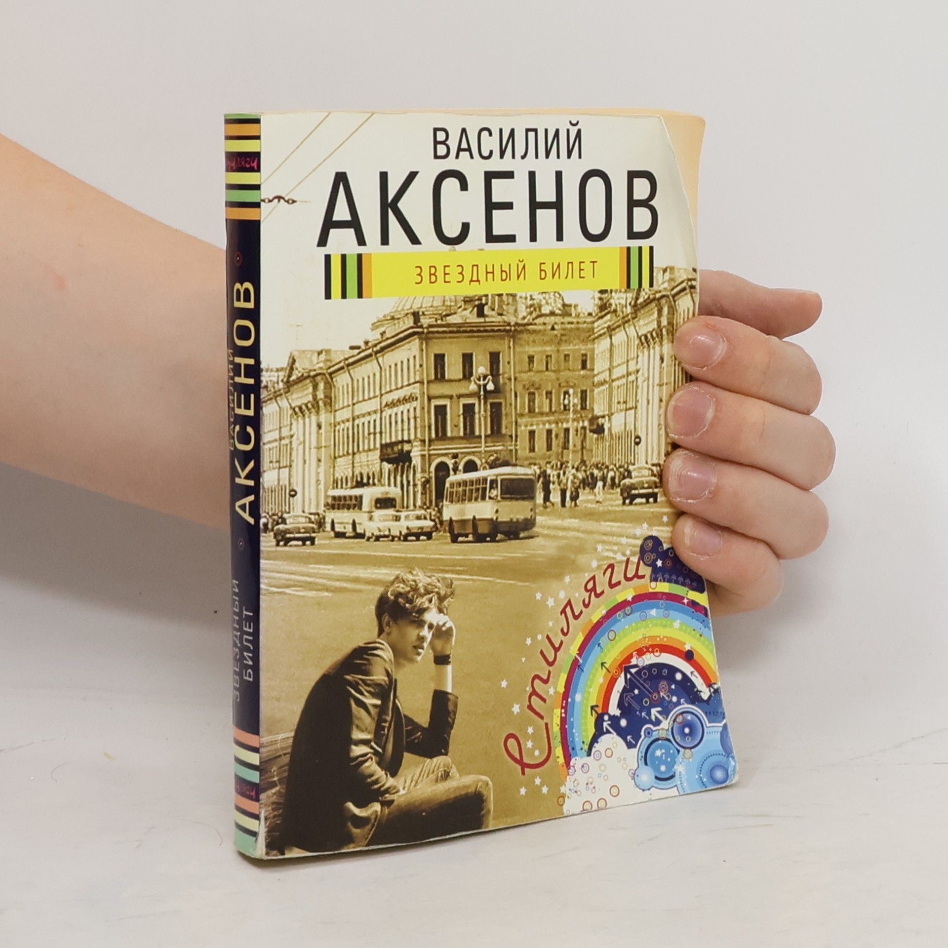 Василий Аксенов Звездный билет