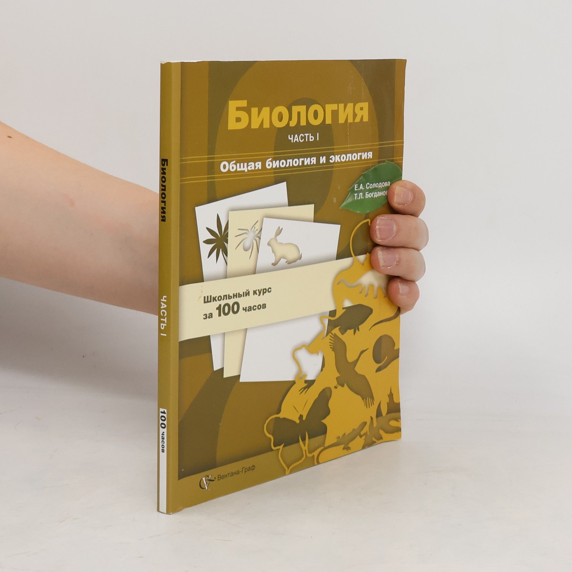 Елена Александровна Солодова биология. часть I. Общая биология и экология