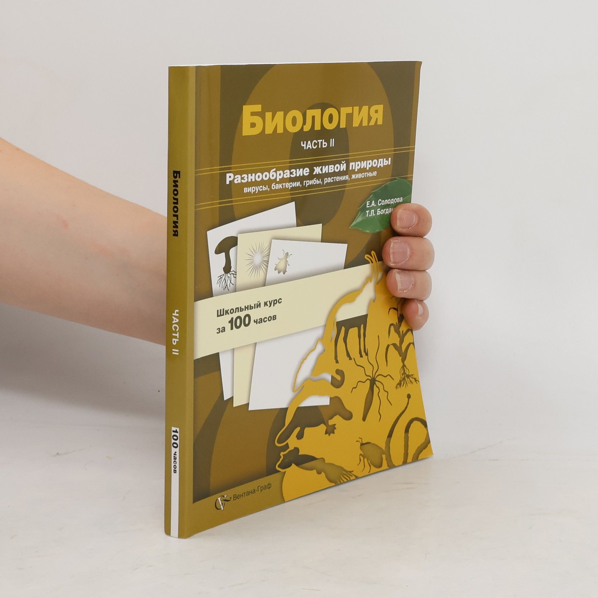 биология. часть II. Разнообразие живой природы: вирусы, бактерии, грибы, растения, животные