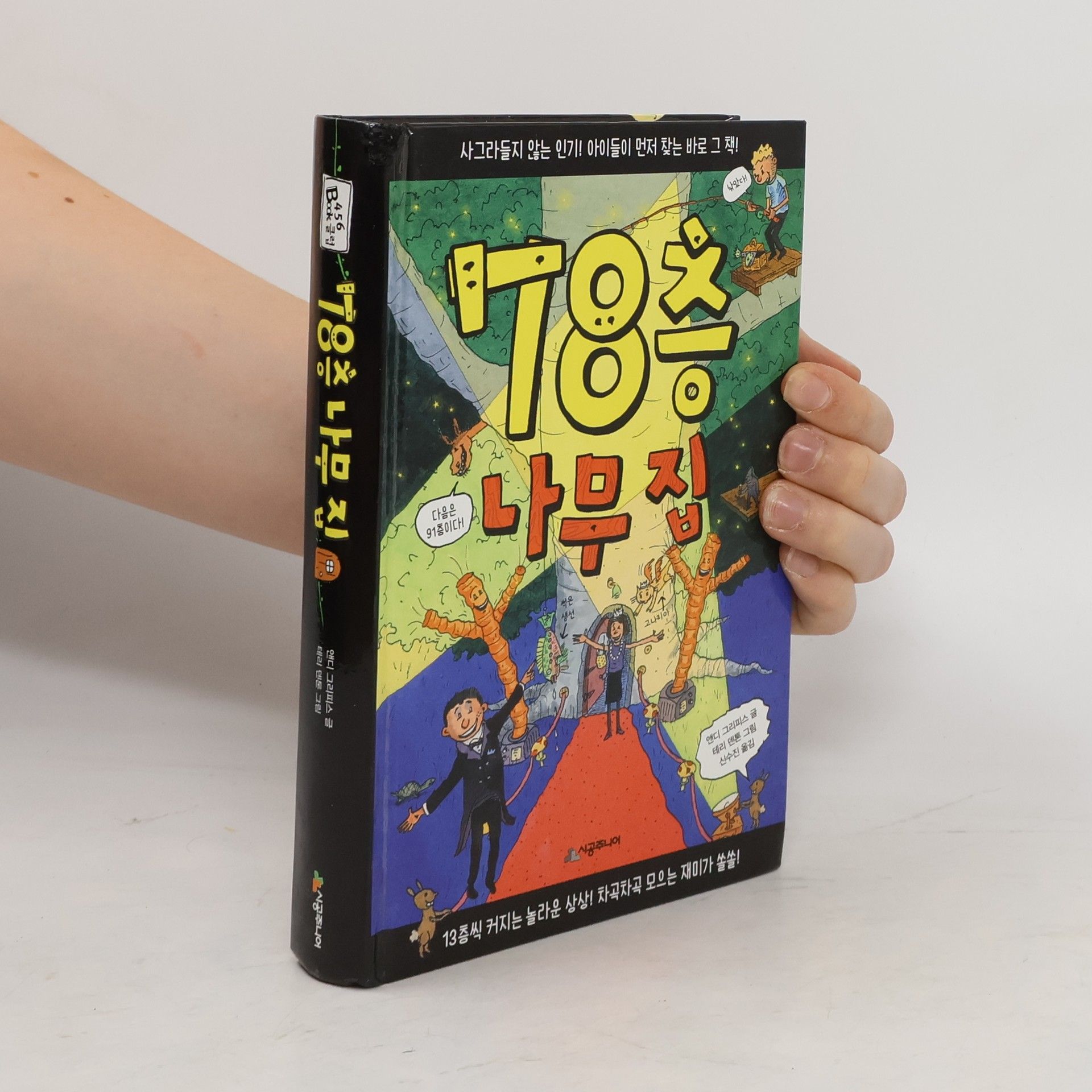 앤디그리피스 78층 나무 집