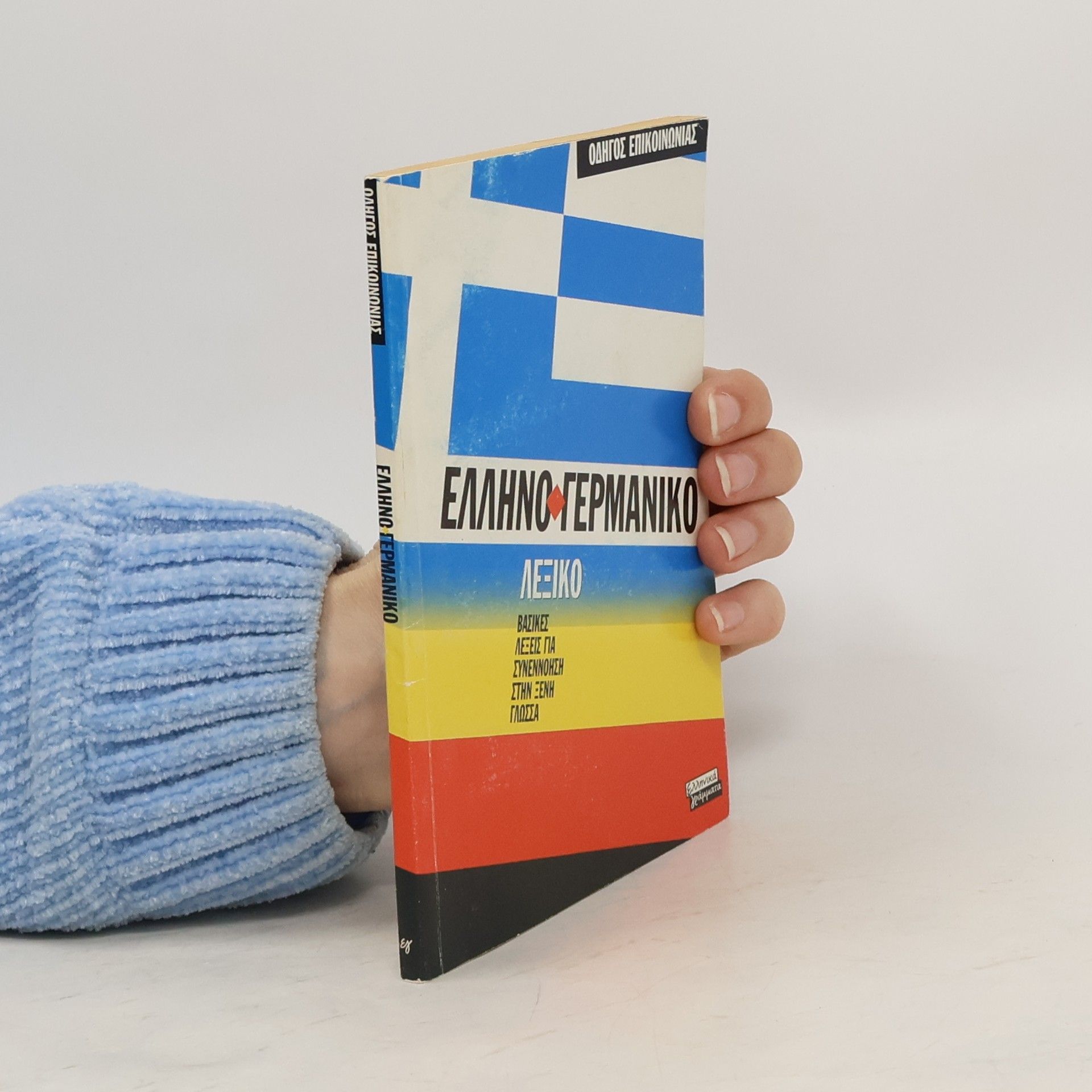 Collectif d'auteurs Eλληνογερμανικο λεξικο