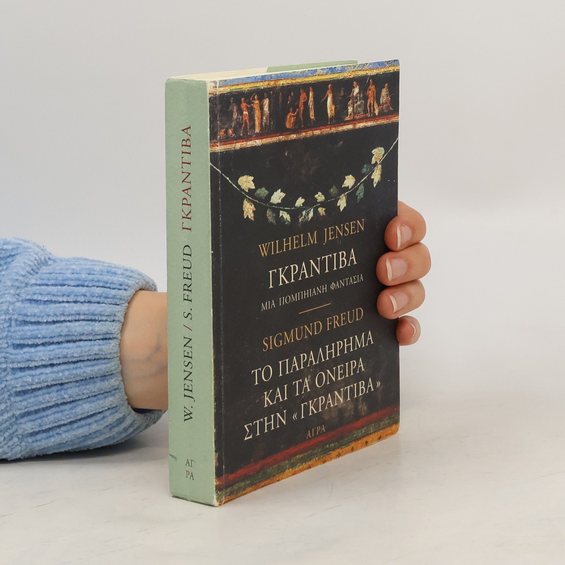 Wilhelm Jensen Γκραντίβα, μια πομπηιανή φαντασία. Το παραλήρημα και τα όνειρα στην Γκραντίβα