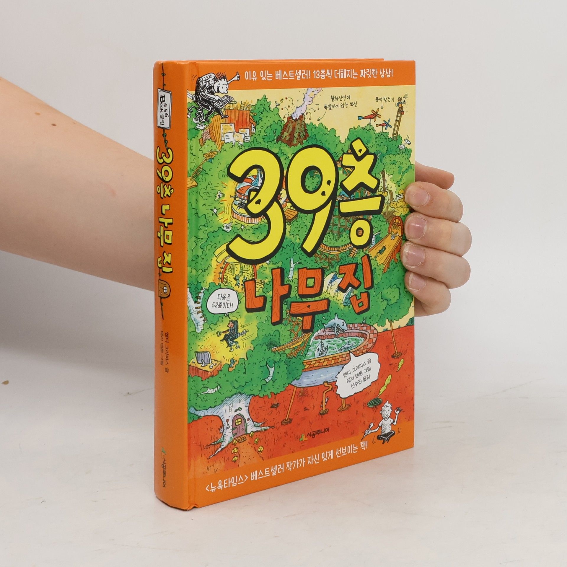 앤디그리피스 39층 나무 집