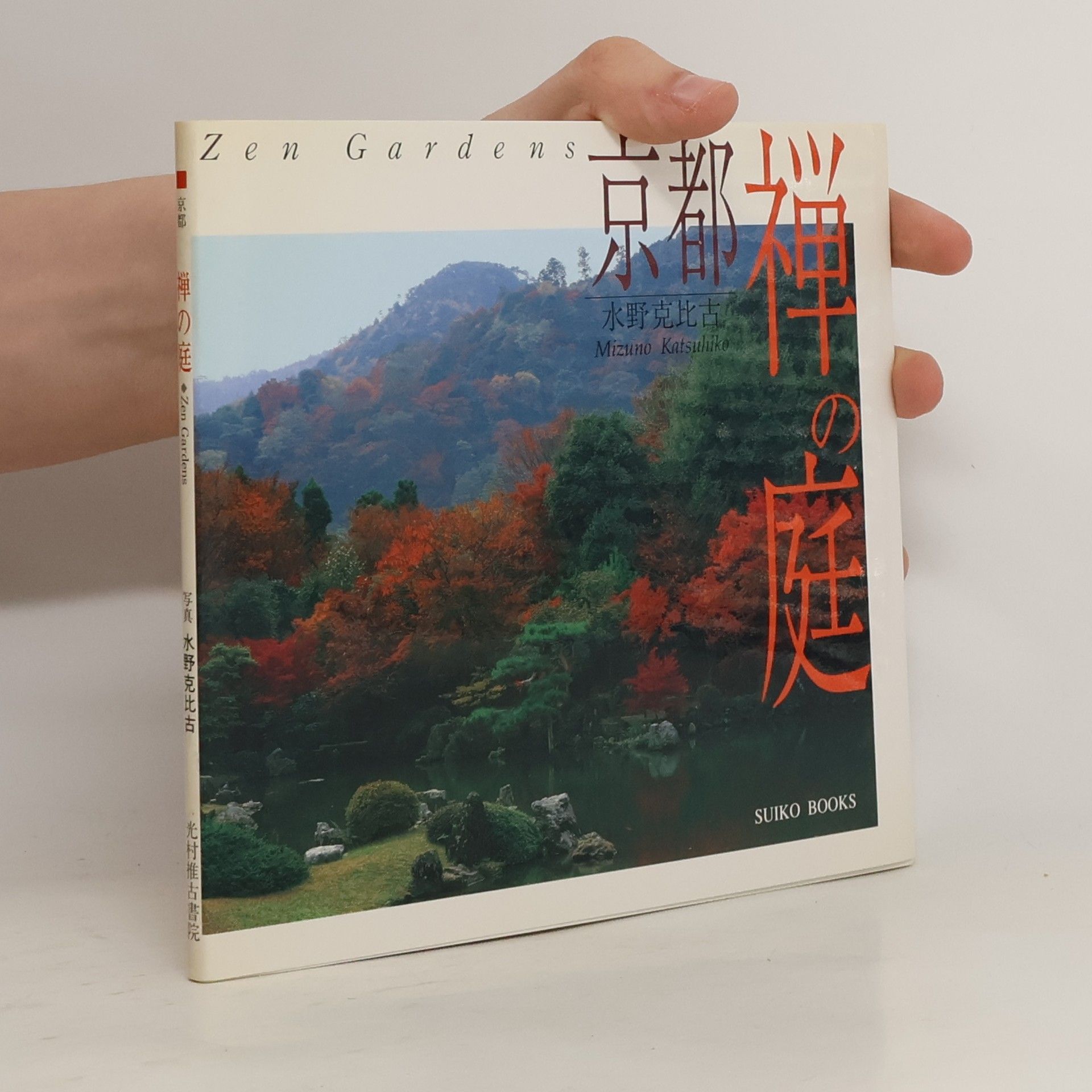 Katsuhiko Mizuno 京都禅の庭: Kyoto Zen Gardens
