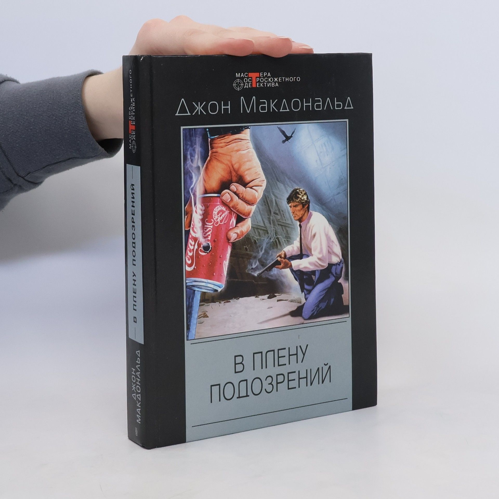 John Dunn Macdonald В плену подозрениǐ (V plenu podozreniǐ)