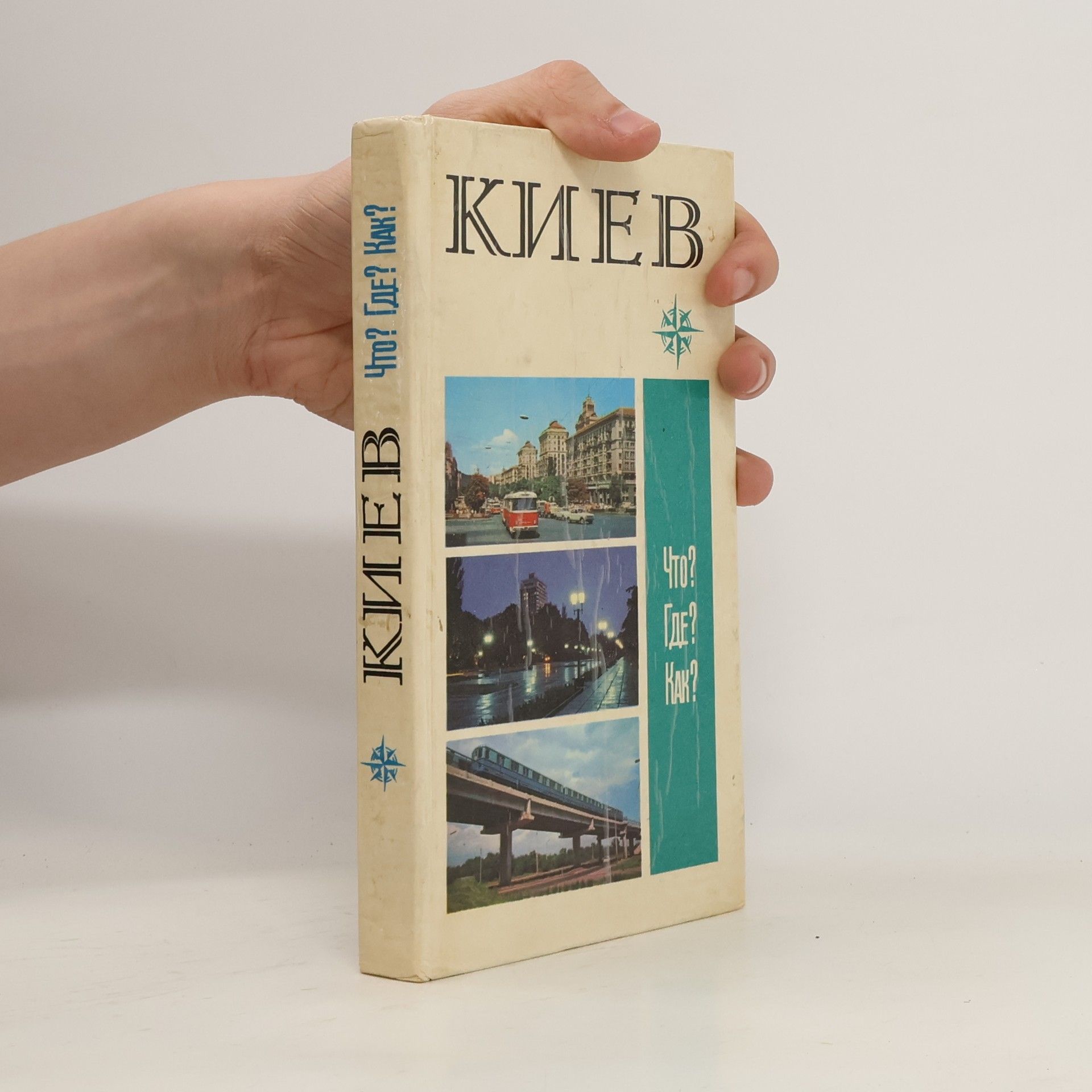 kolektiv Киев. Что? Где? Как?