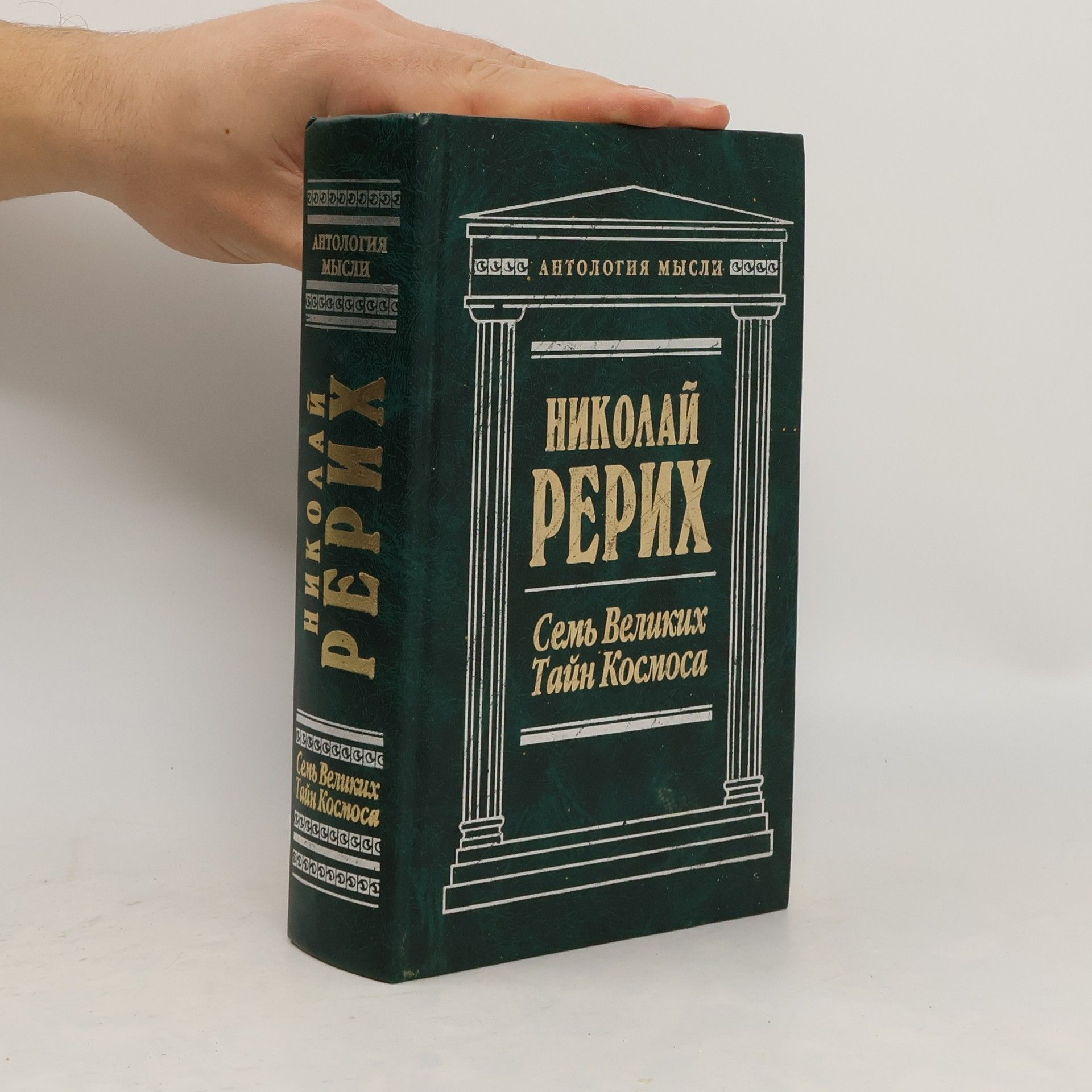 Николай Рерих Семь великих тайн космоса